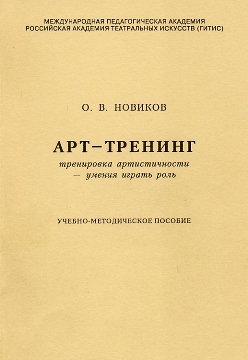 Обложка книги «Арт-тренинг. Тренировка артистичности – умения играть роль»