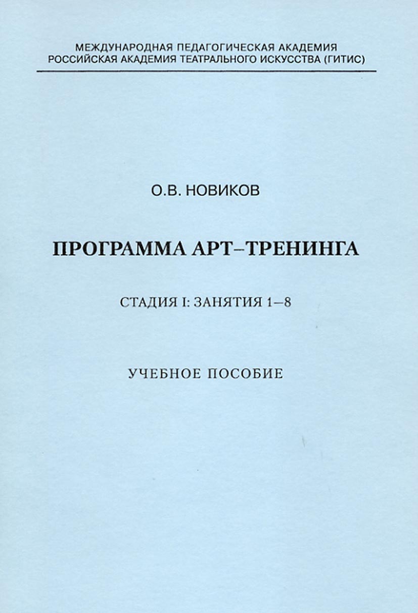 Обложка книги «Программа арт-тренинга. Стадия I: Занятия 1–8.»