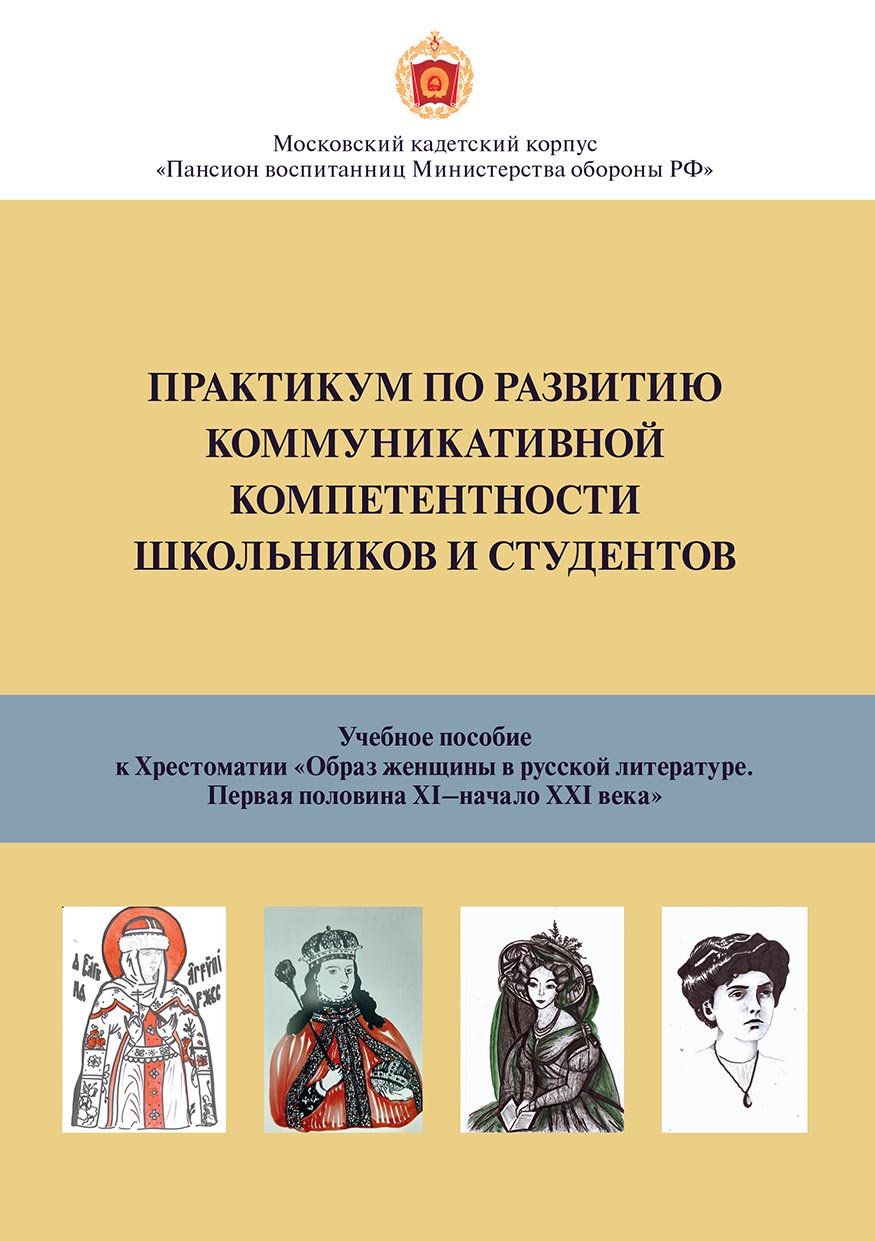 Обложка книги «Практикум по развитию коммуникативной компетентности для школьников и студентов»