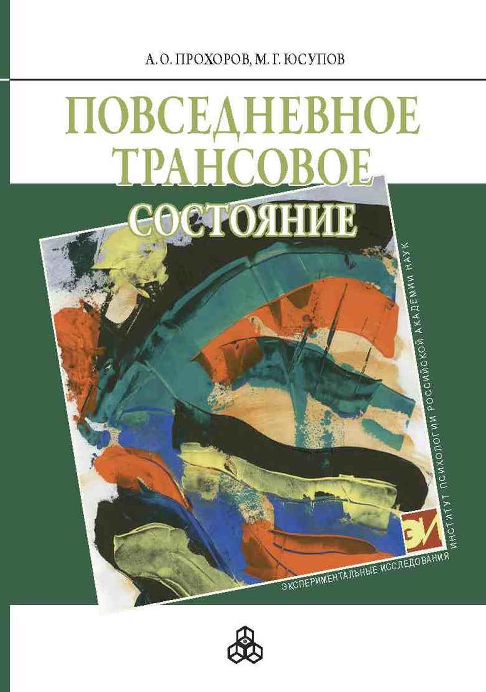 Обложка книги «Повседневное трансовое состояние»