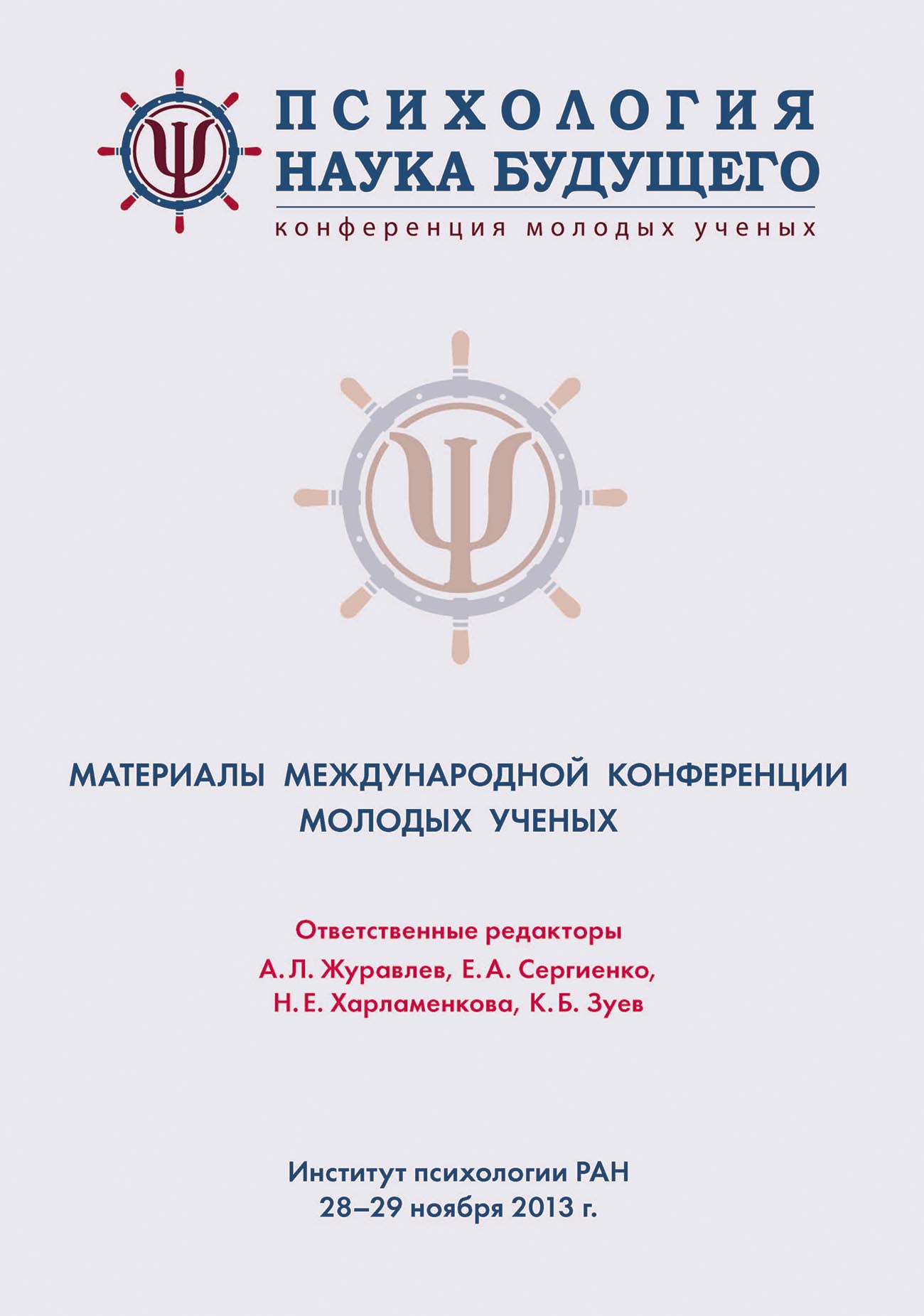 Обложка книги «Психология – наука будущего»