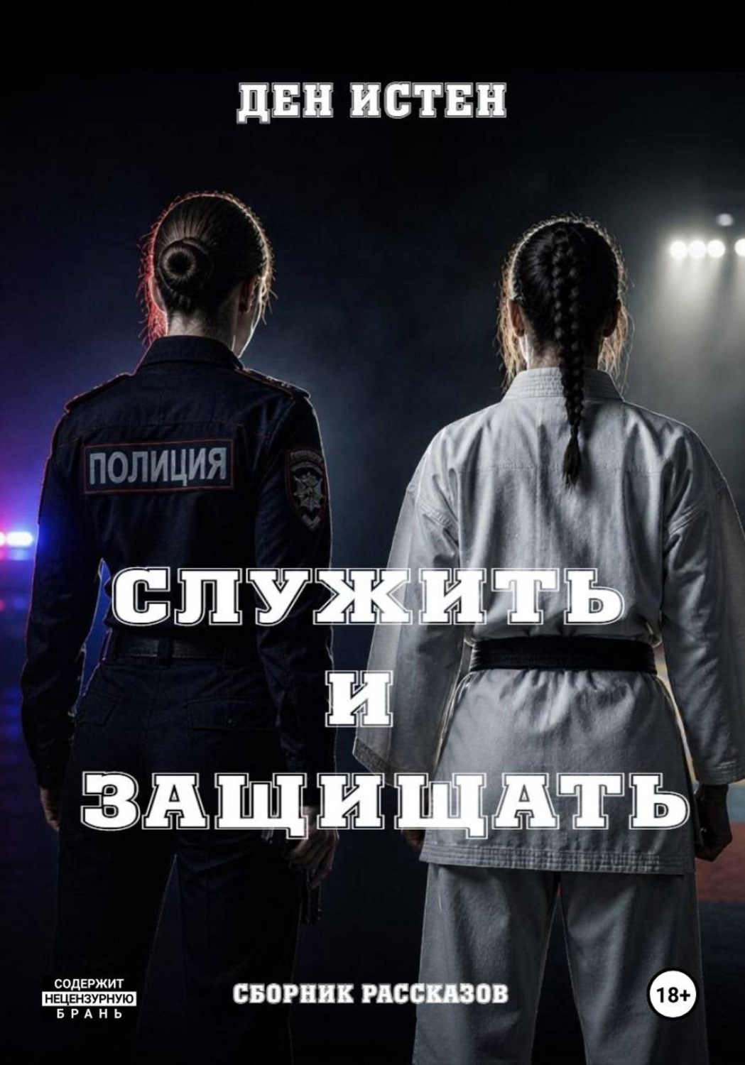 Обложка книги «Служить и защищать. Сборник рассказов»