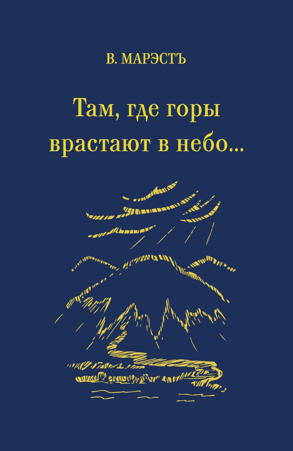 Обложка книги «Там, где горы врастают в небо…»