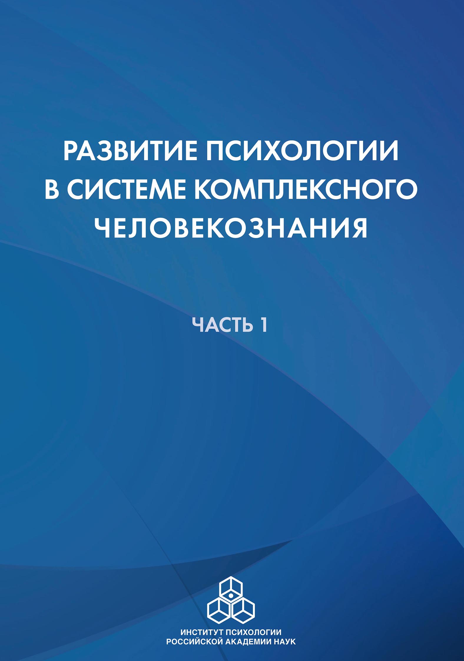 Обложка книги «Развитие психологии в системе комплексного человекознания. Часть 1»
