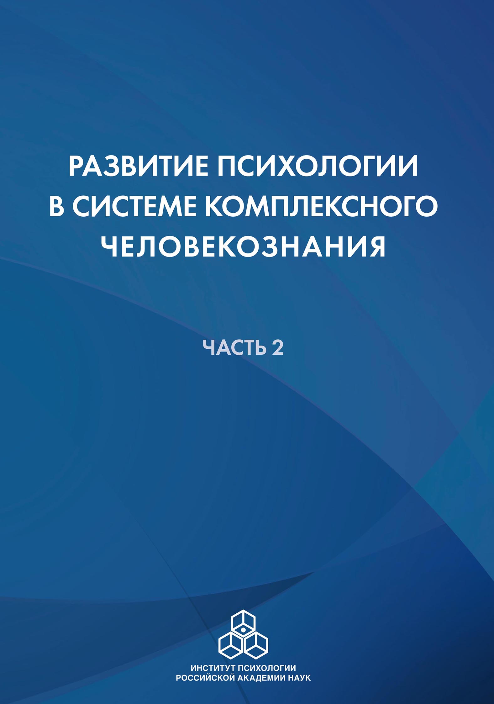 Обложка книги «Развитие психологии в системе комплексного человекознания. Часть 2»