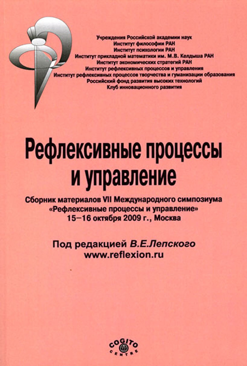 Обложка книги «Рефлексивные процессы и управление. Сборник материалов VII Международного симпозиума»
