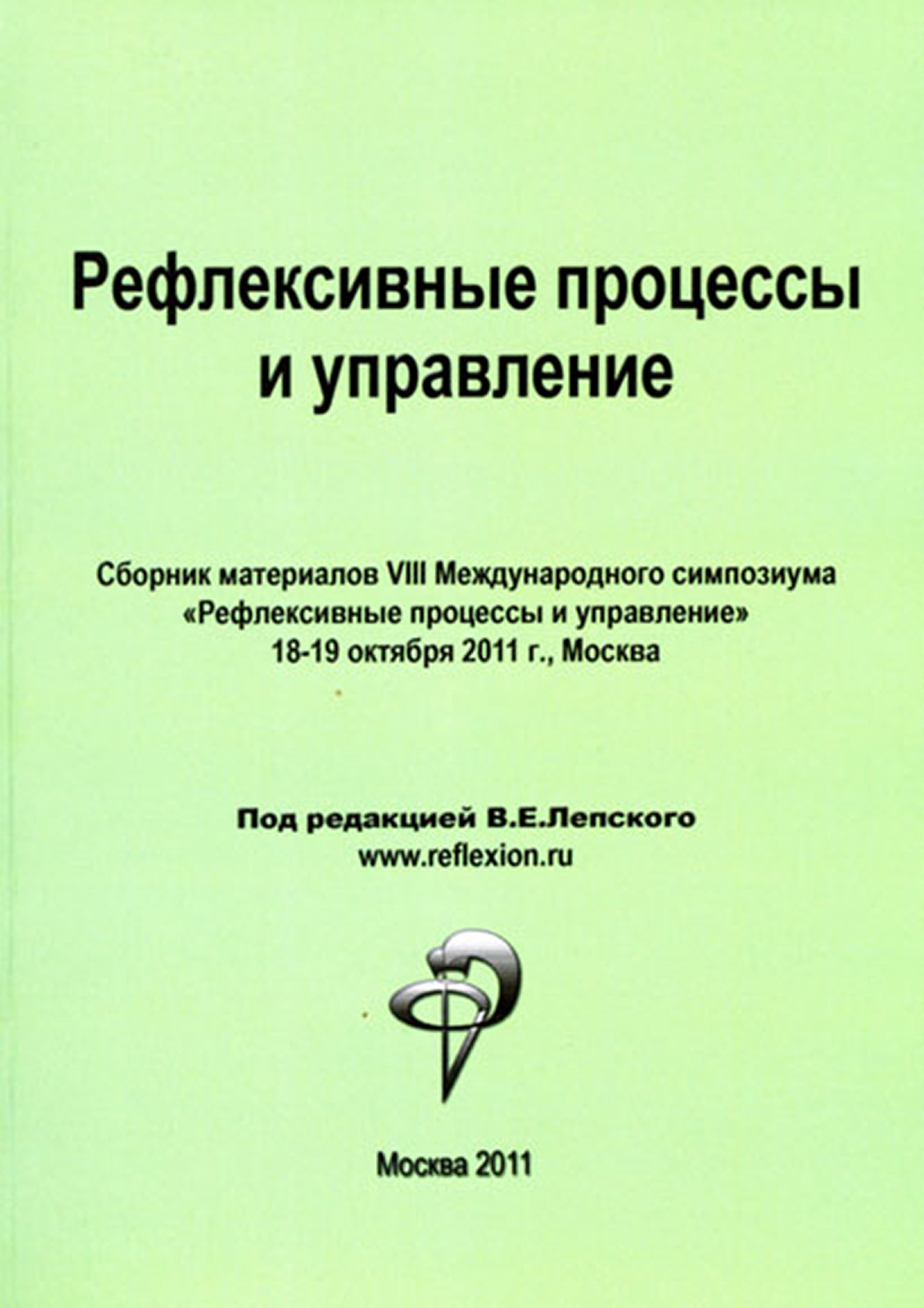 Обложка книги «Рефлексивные процессы и управление. Сборник материалов VIII Международного симпозиума»