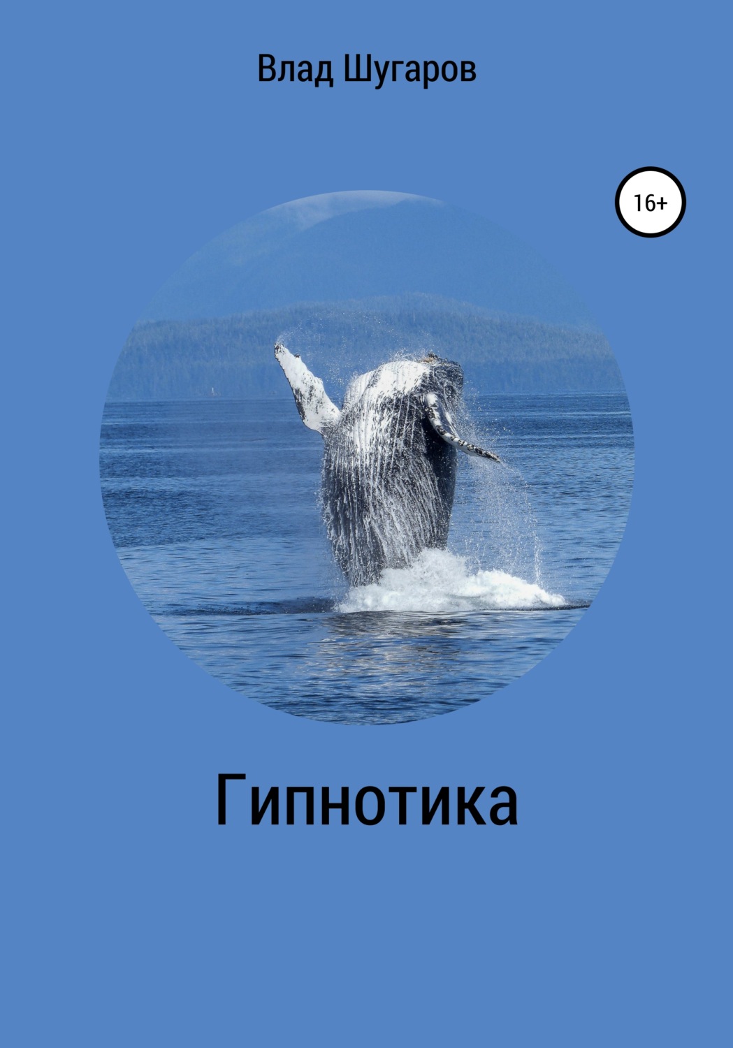 Обложка книги «Гипнотика»