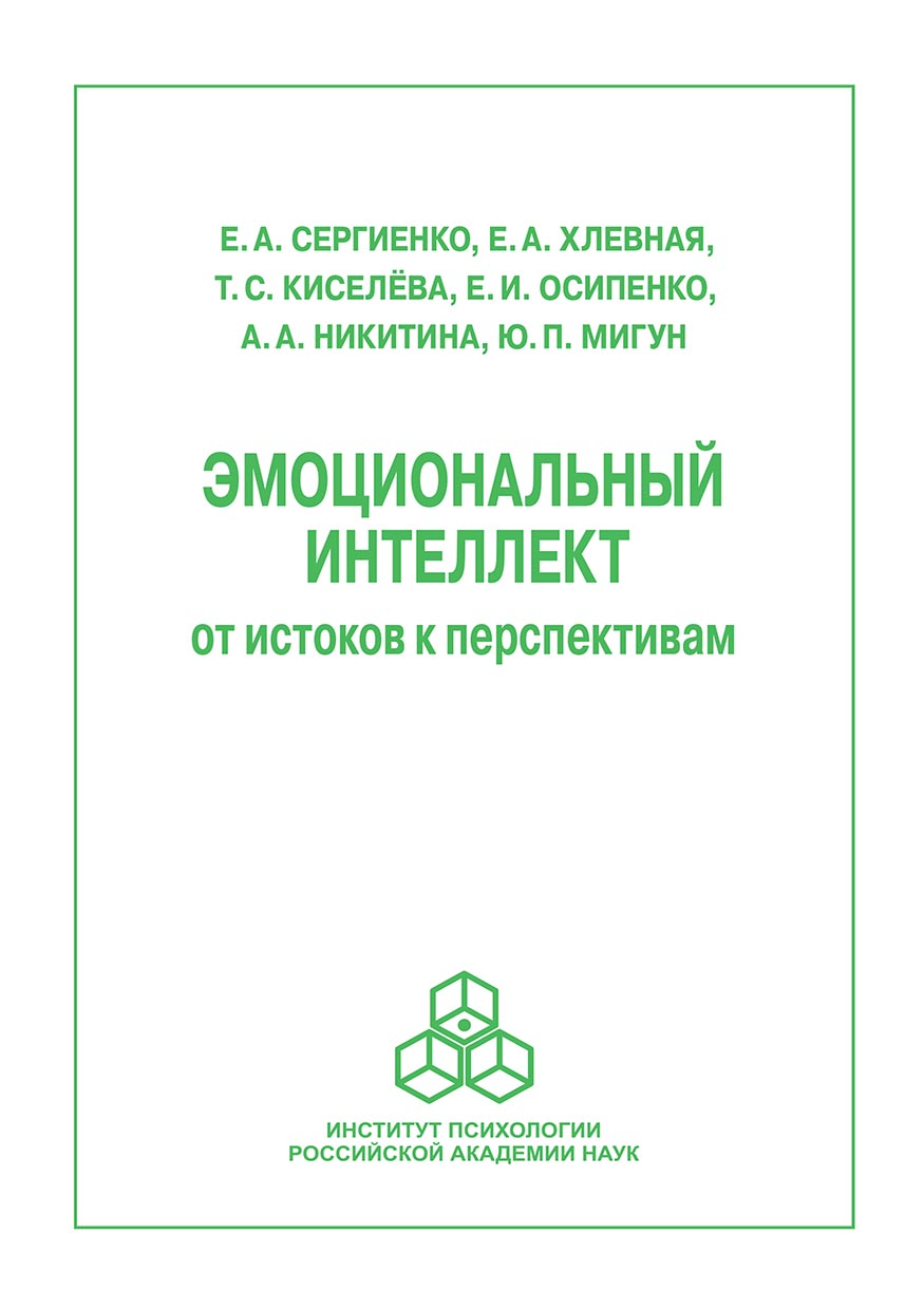 Обложка книги «Эмоциональный интеллект: от истоков к перспективам»
