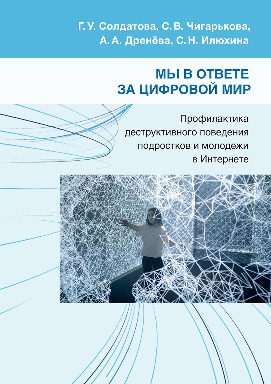 Обложка книги «Мы в ответе за цифровой мир. Профилактика деструктивного поведения подростков и молодежи в Интернете»