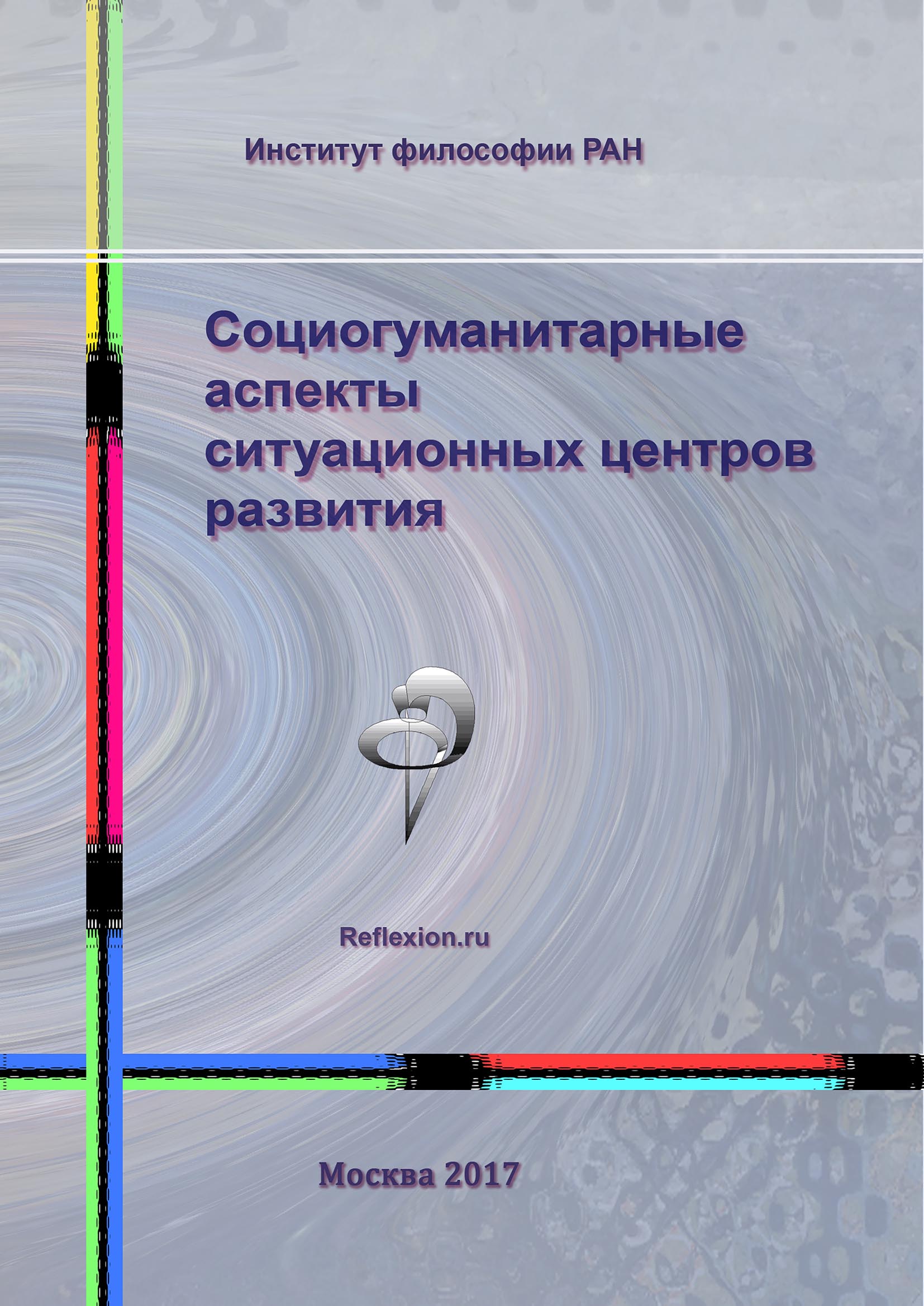 Обложка книги «Социогуманитарные аспекты ситуационных центров развития»