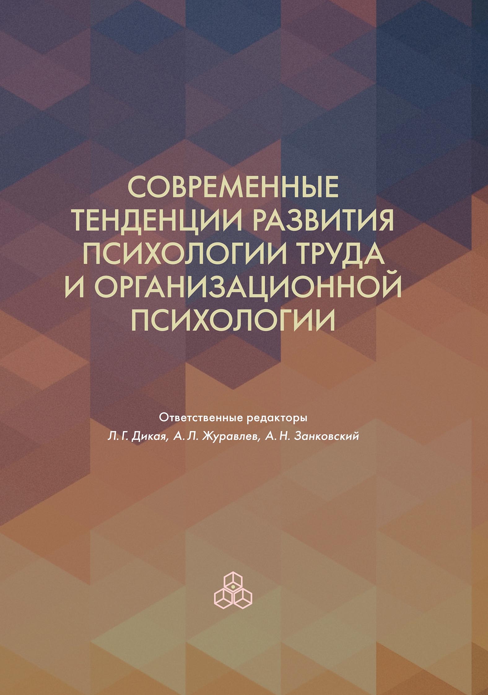 Обложка книги «Современные тенденции развития психологии труда и организационной психологии»