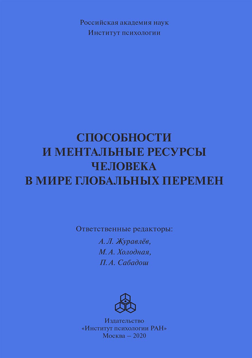 Обложка книги «Способности и ментальные ресурсы человека в мире глобальных перемен»