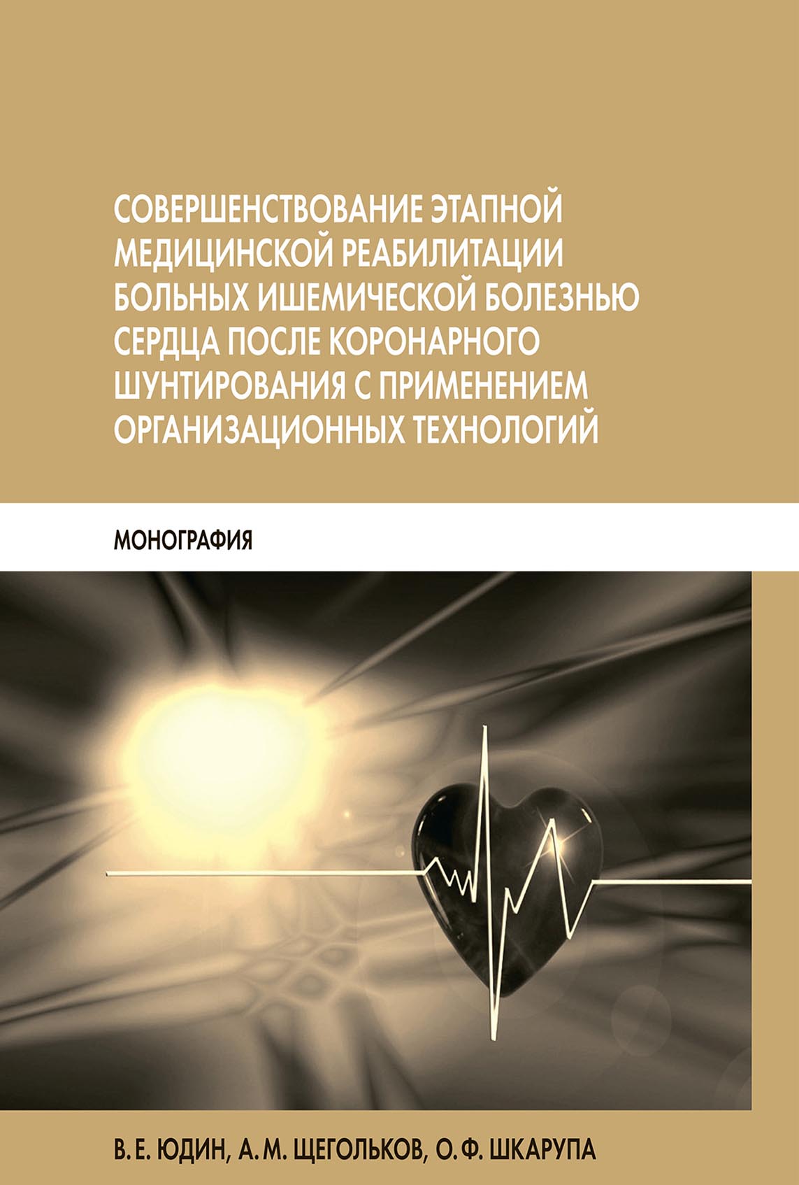 Обложка книги «Совершенствование этапной медицинской реабилитации больных ишемической болезнью сердца после коронарного шунтирования с применением организационных технологий»