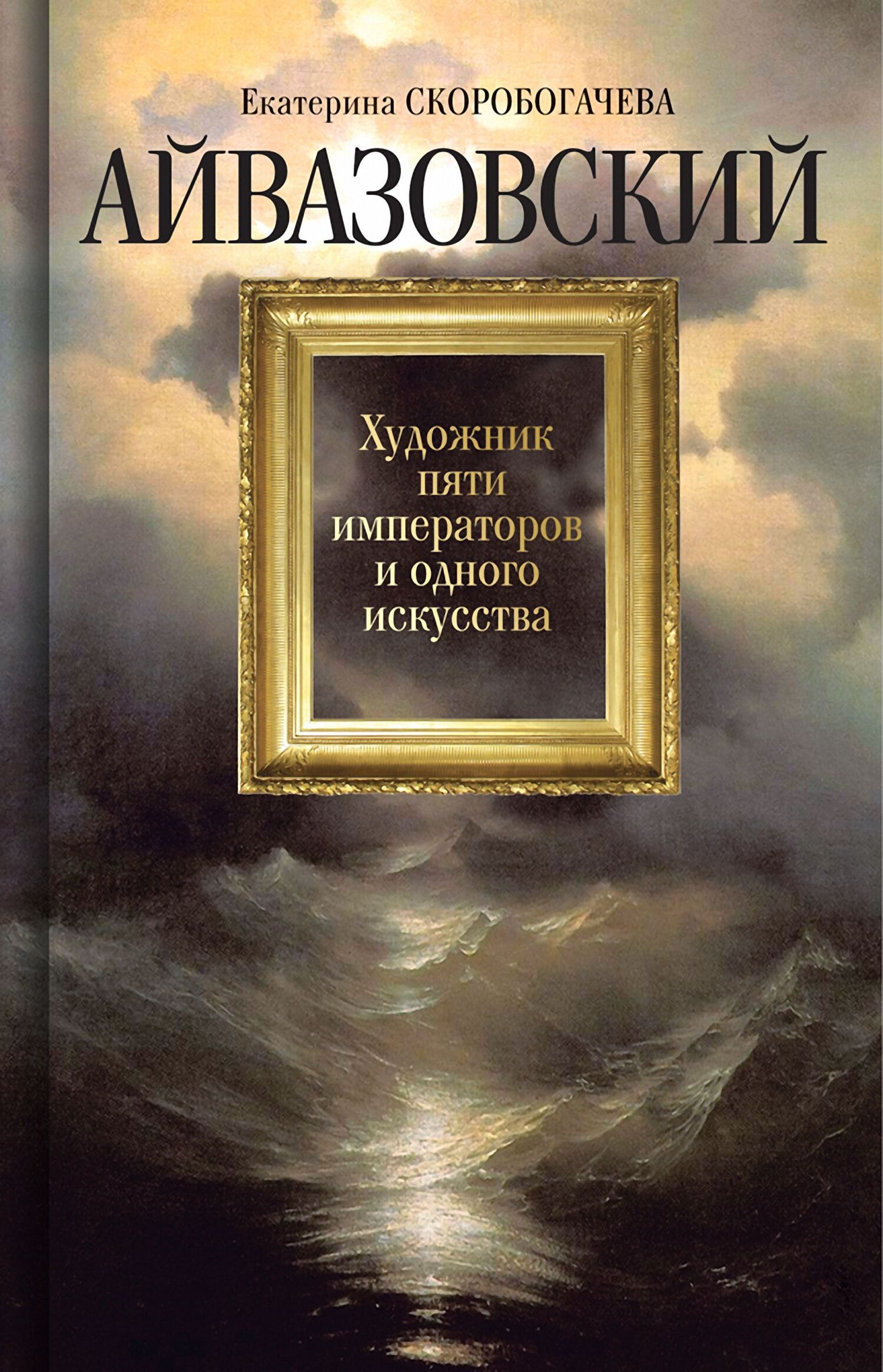 Обложка книги «Айвазовский: Художник пяти императоров и одного искусства»