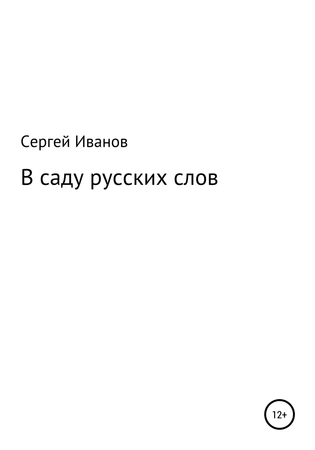 Обложка книги «В саду русских слов»