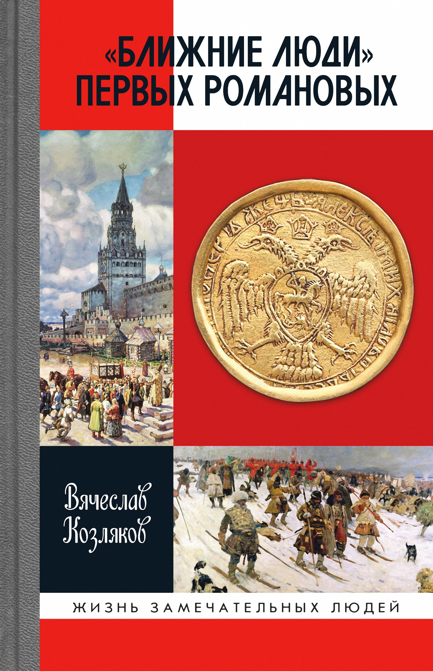 Обложка книги ««Ближние люди» первых Романовых»