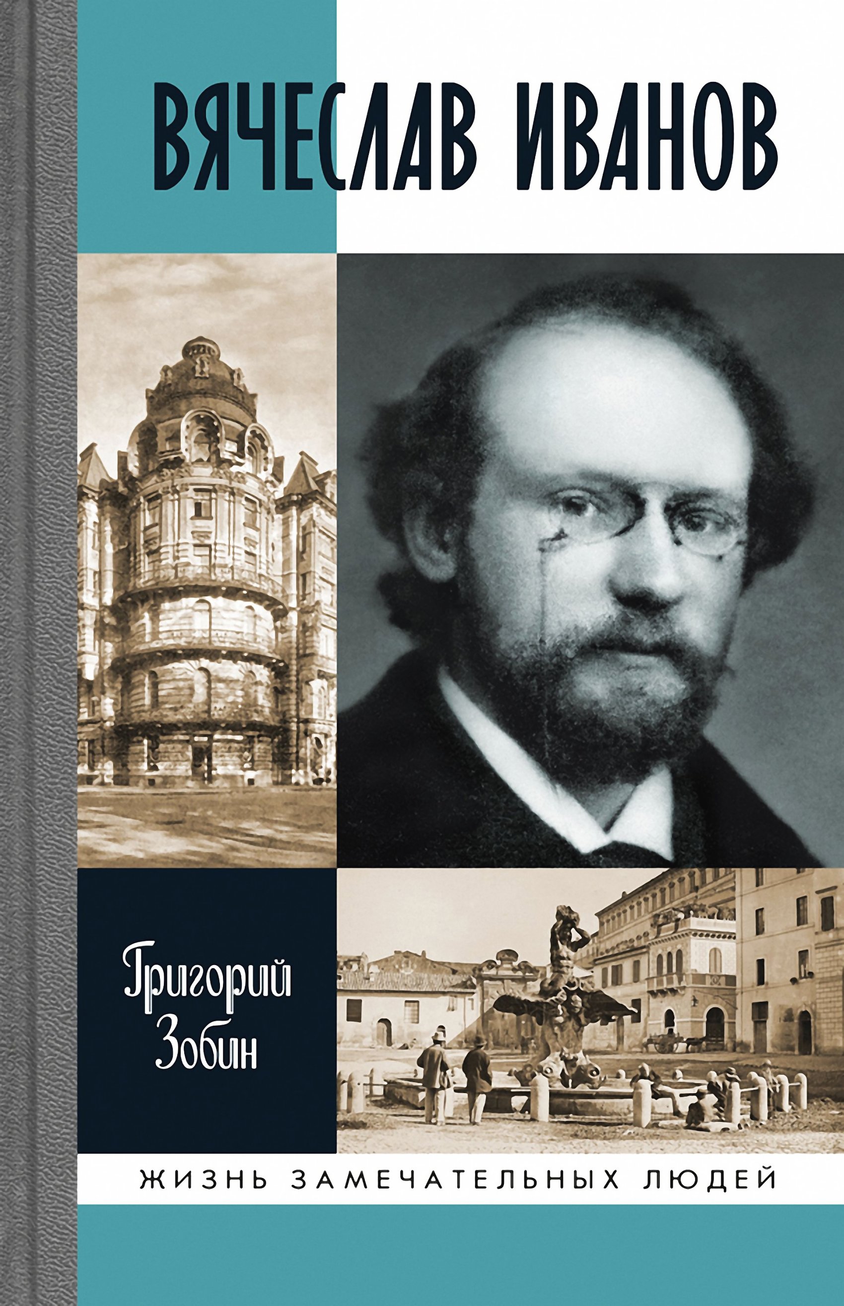Обложка книги «Вячеслав Иванов»