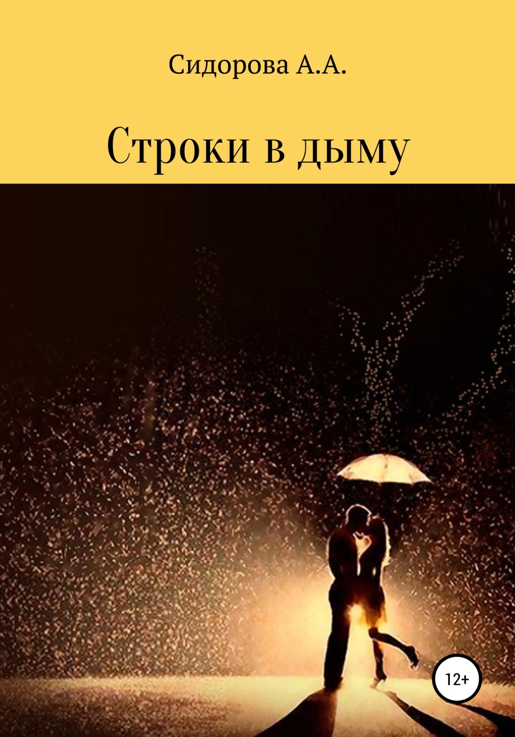 Обложка книги «Строки в дыму»