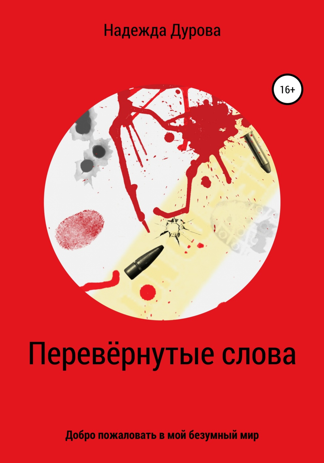 Обложка книги «Перевёрнутые слова»