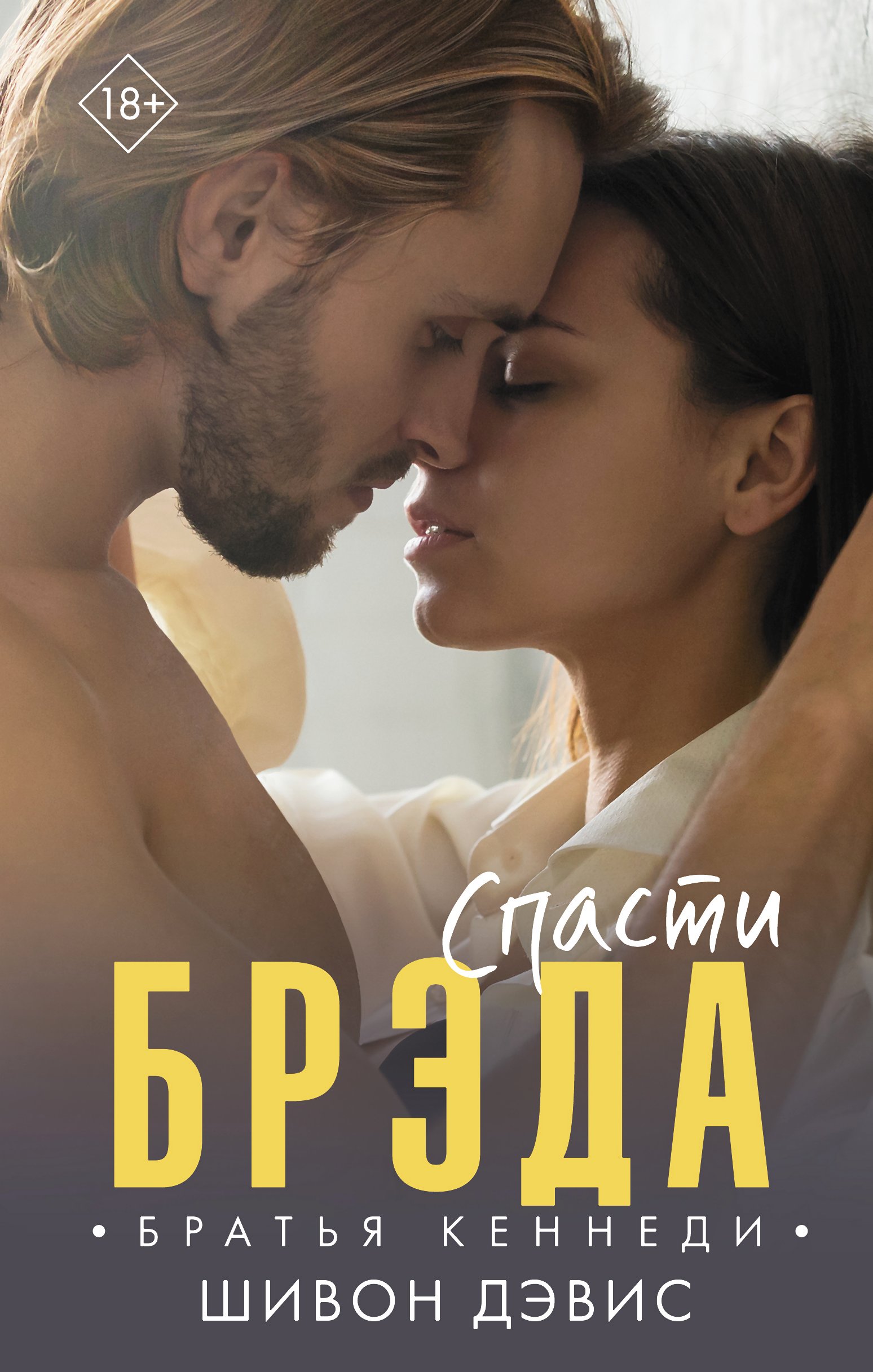 Обложка книги «Спасти Брэда»