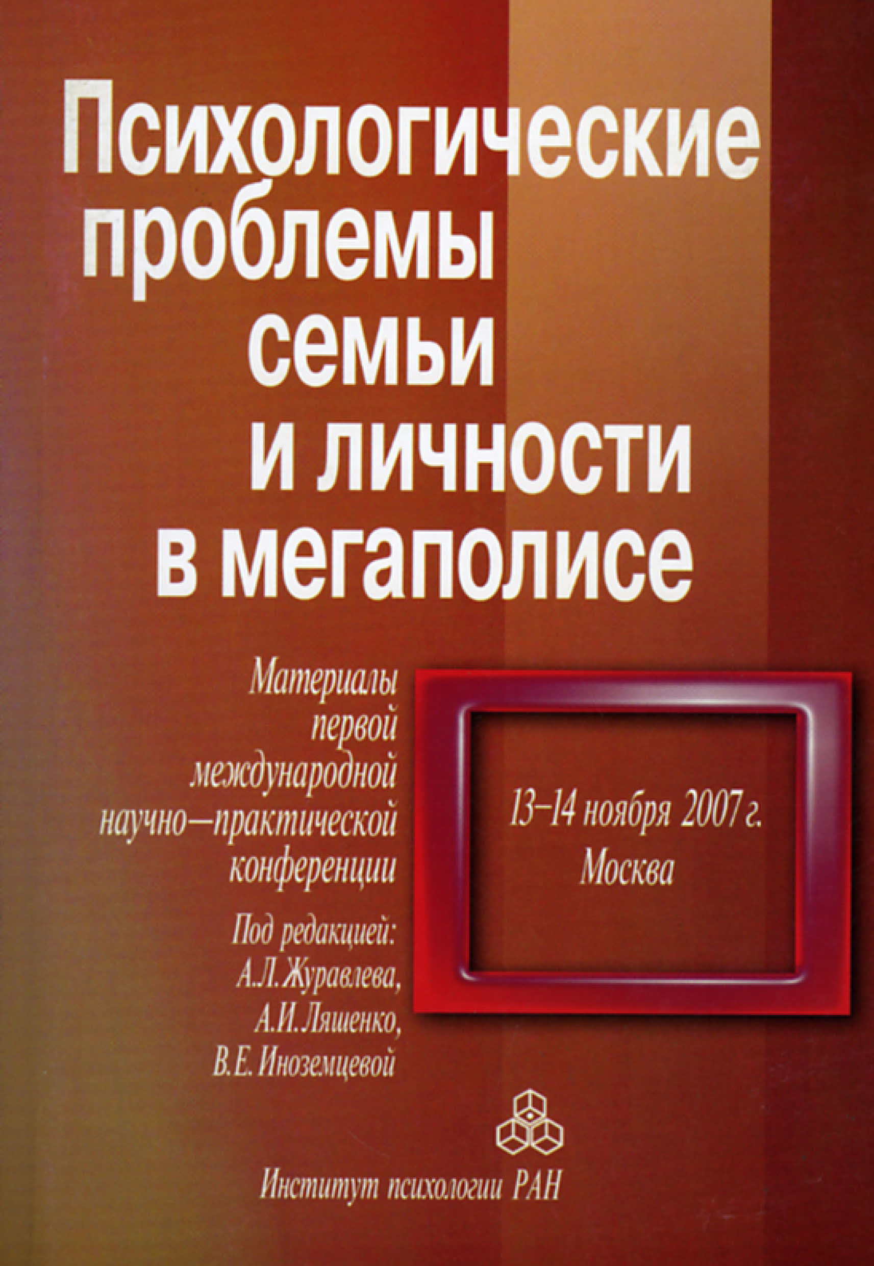 Обложка книги «Психологические проблемы семьи и личности в мегаполисе. Материалы Первой международной научно-практической конференции, 13-14 ноября 2007 г., Москва»