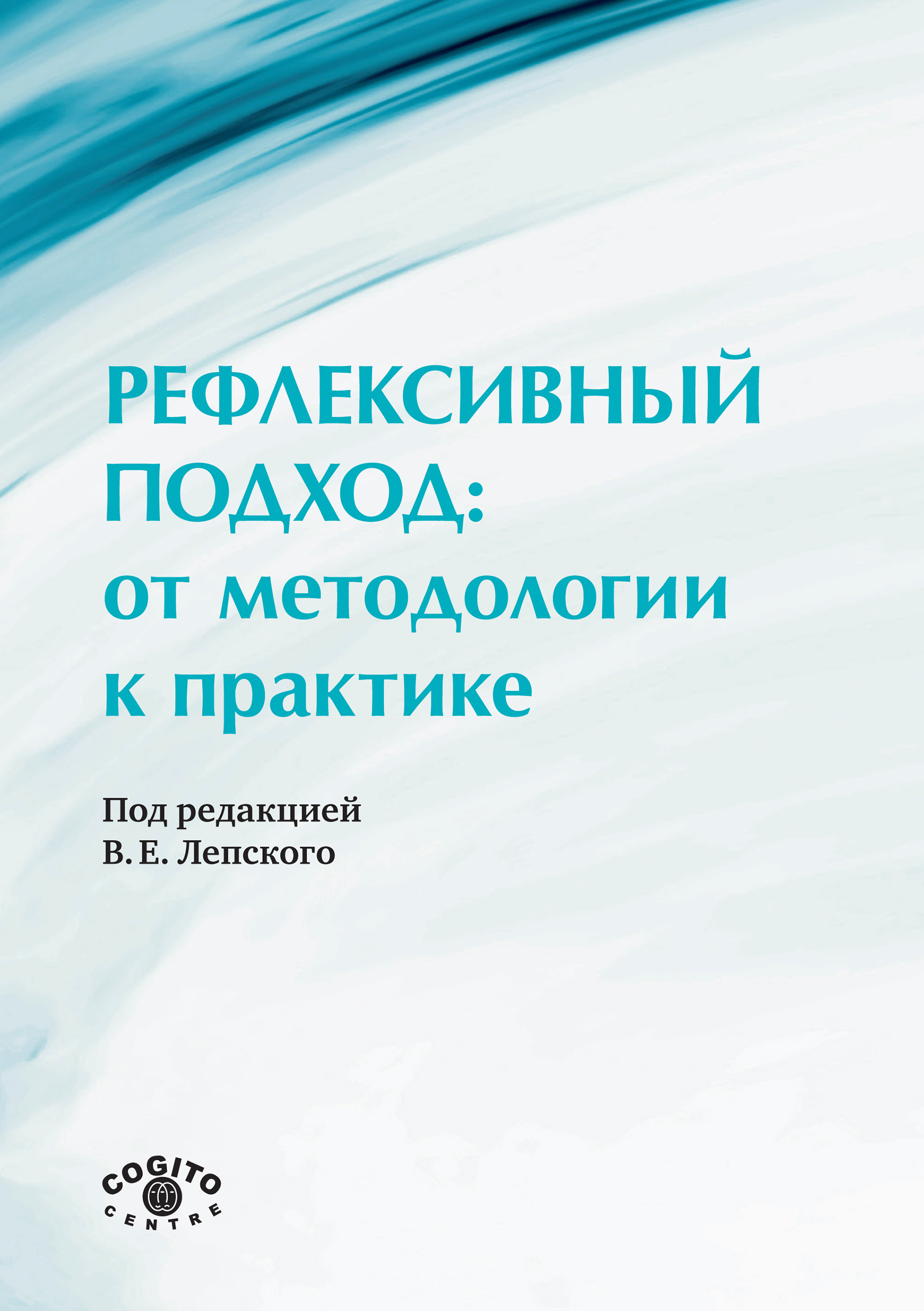 Обложка книги «Рефлексивный подход: от методологии к практике»