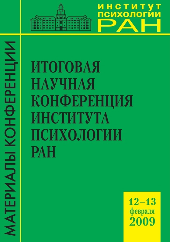 Обложка книги «Итоговая научная конференция Института психологии РАН 12-13.02.2009»