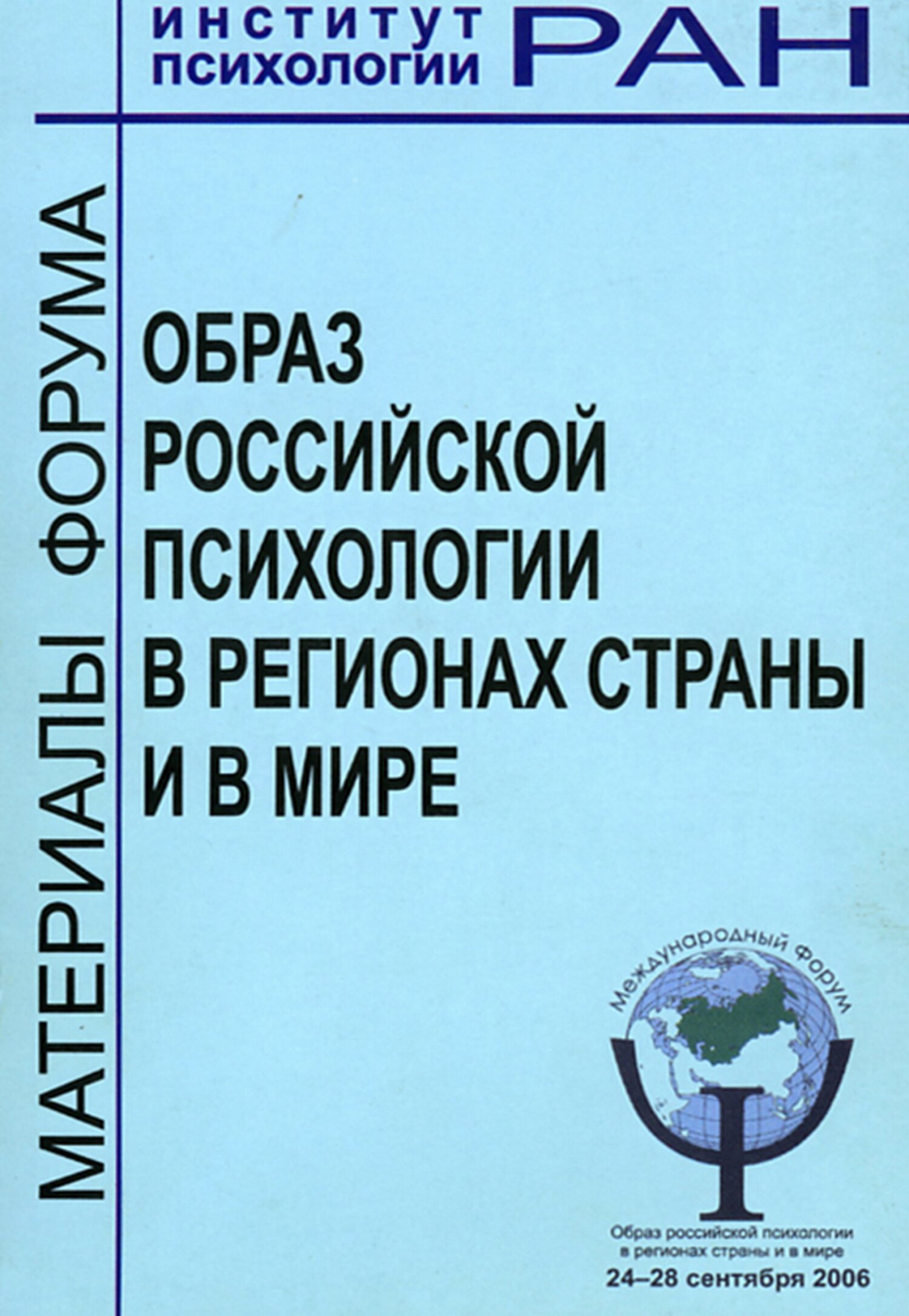 Обложка книги «Образ российской психологии в регионах страны и мире. Материалы международного Форума и Школы молодых ученых ИП РАН, 24 – 28 сентября 2006 г.»