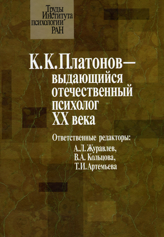 Обложка книги «К. К. Платонов – выдающийся отечественный психолог ХХ века. Материалы юбилейной научной конференции, посвященной 100‑летию со дня рождения К. К. Платонова (22 июня 2006 г.)»
