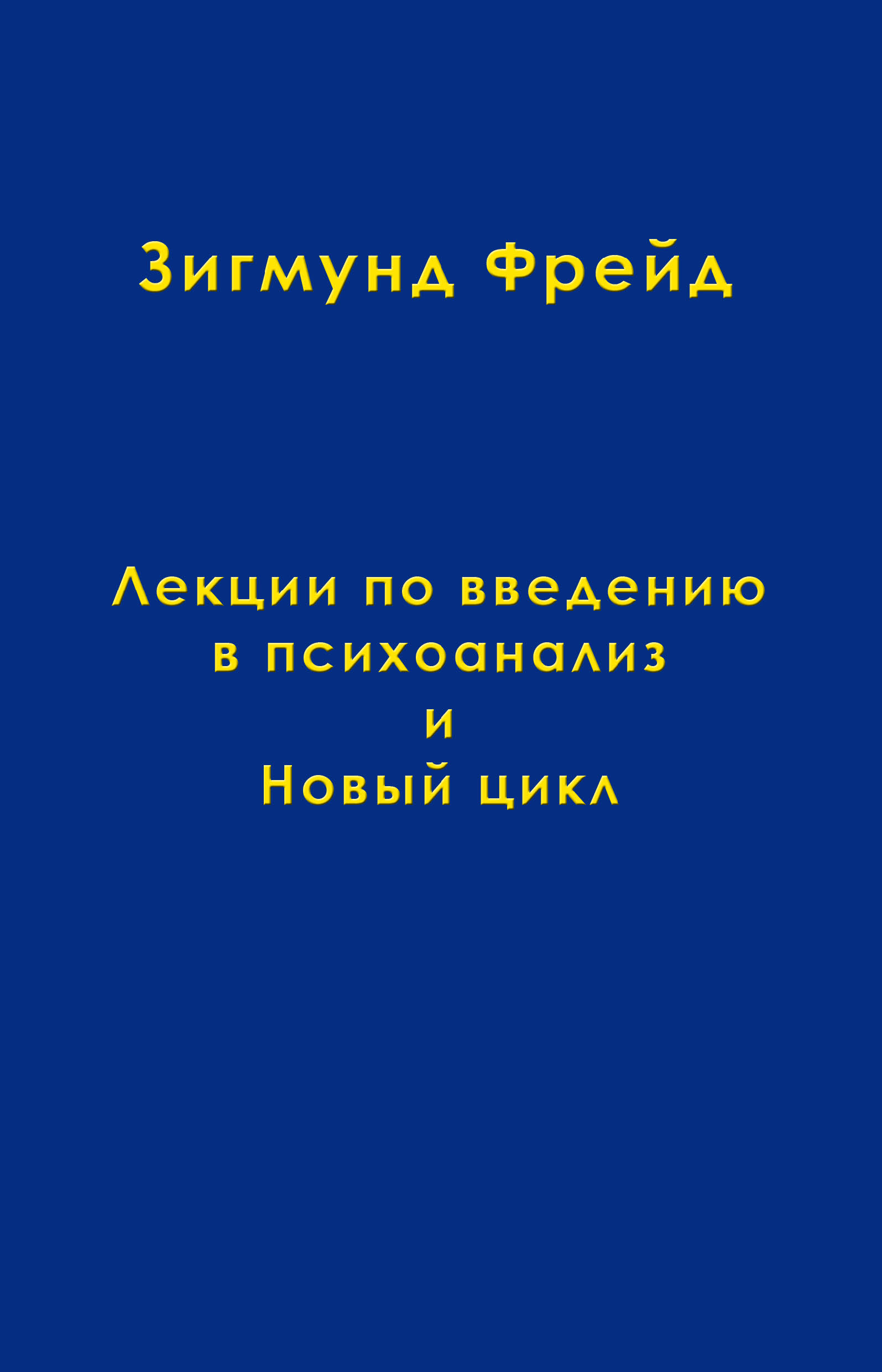 Обложка книги «Том 1. Лекции по введению в психоанализ и Новый цикл»