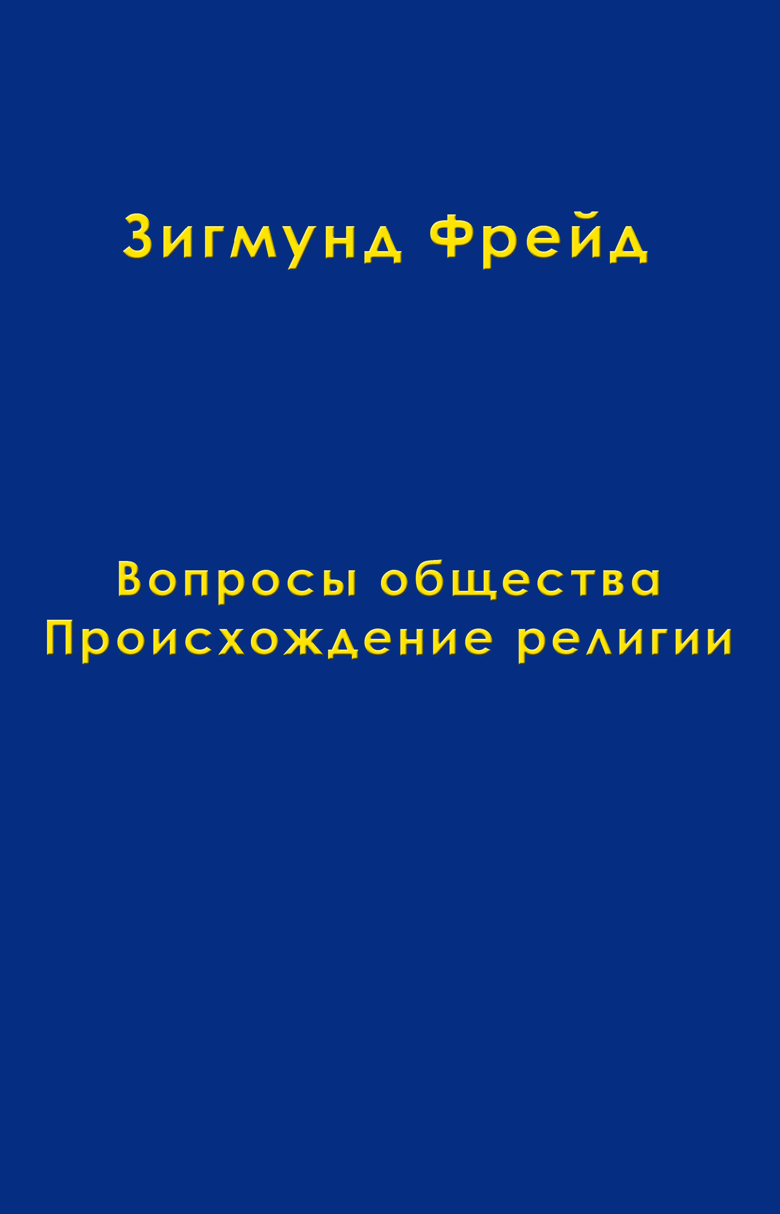 Обложка книги «Том 9. Вопросы общества. Происхождение религии»