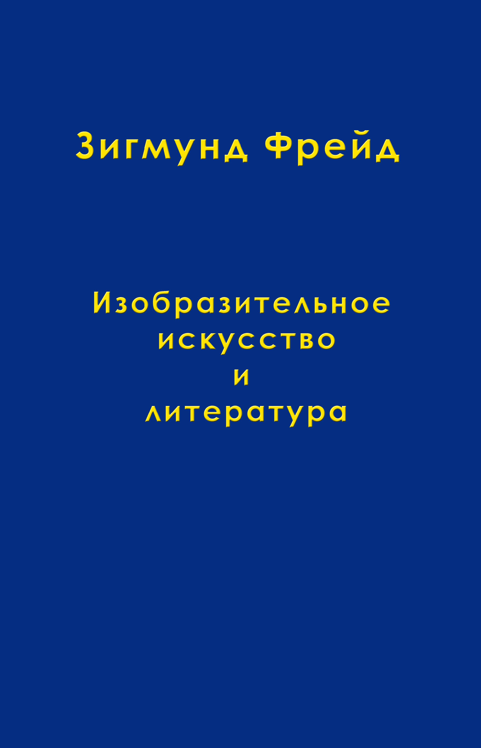 Обложка книги «Том 10. Изобразительное искусство и литература»