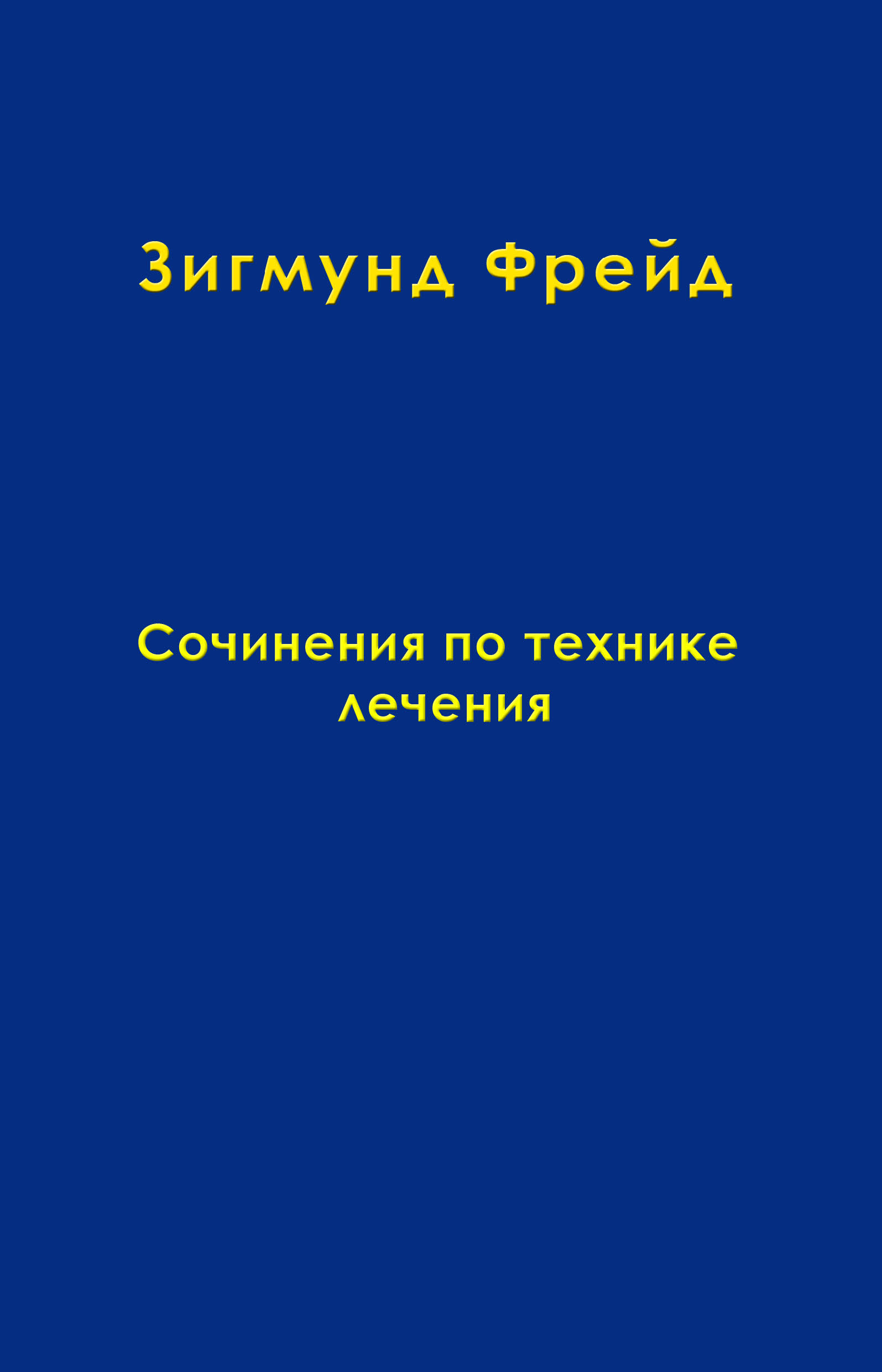 Обложка книги «Том 11. Сочинения по технике лечения»