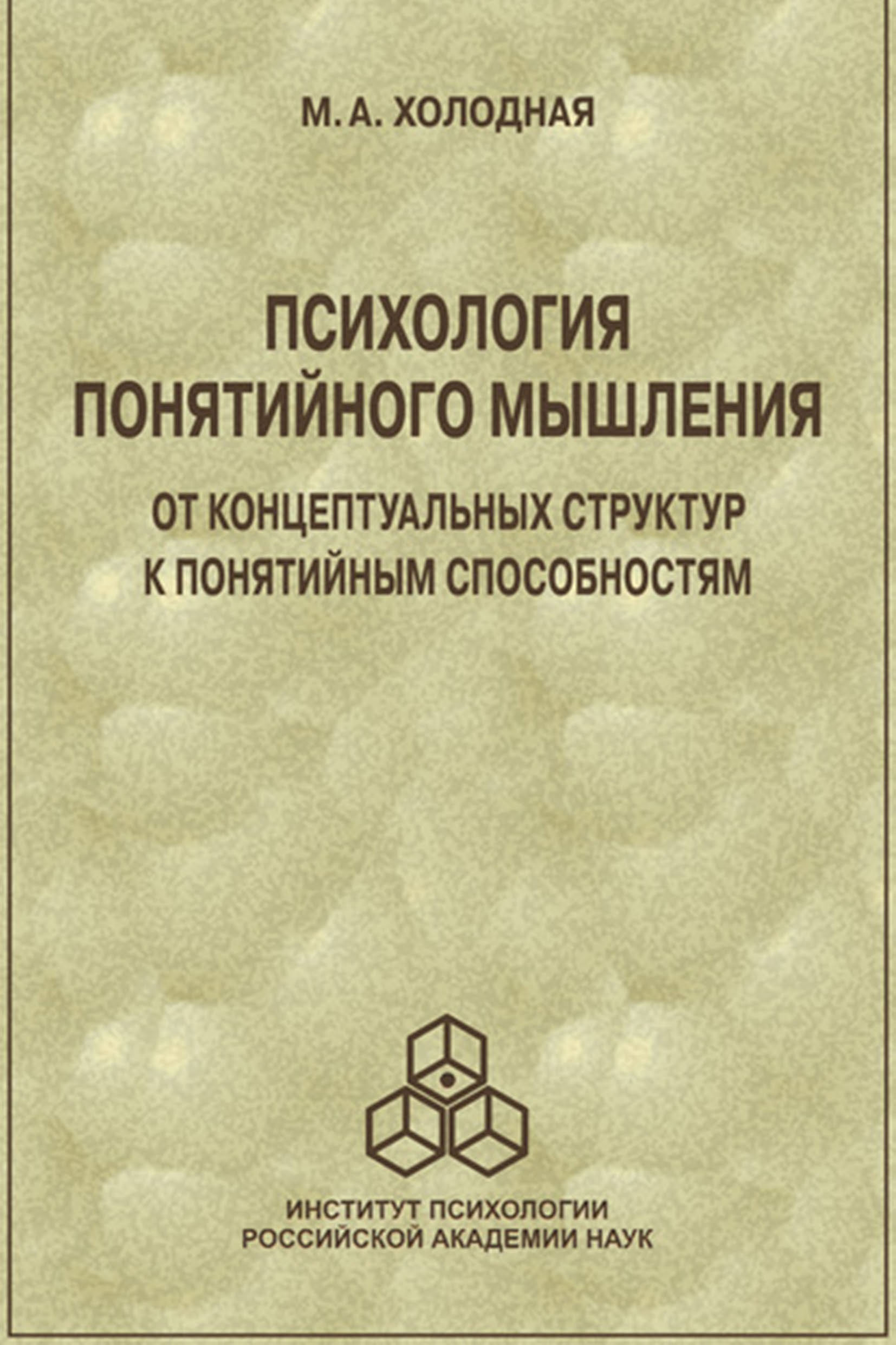 Обложка книги «Психология понятийного мышления. От концептуальных структур к понятийным способностям»