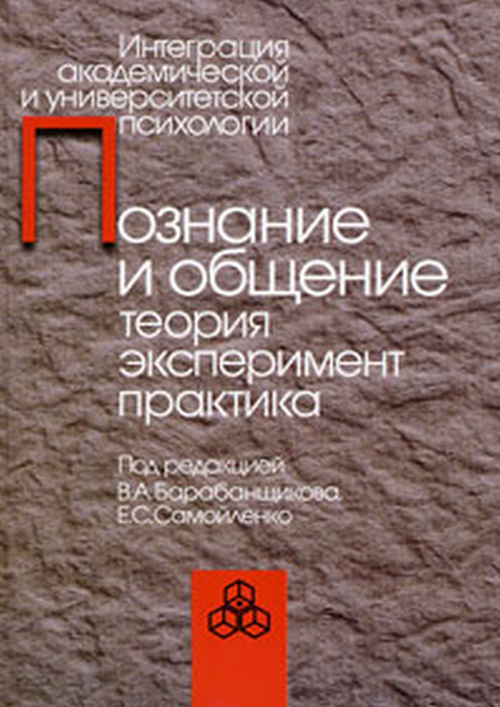 Обложка книги «Познание и общение. Теория эксперимент, практика»