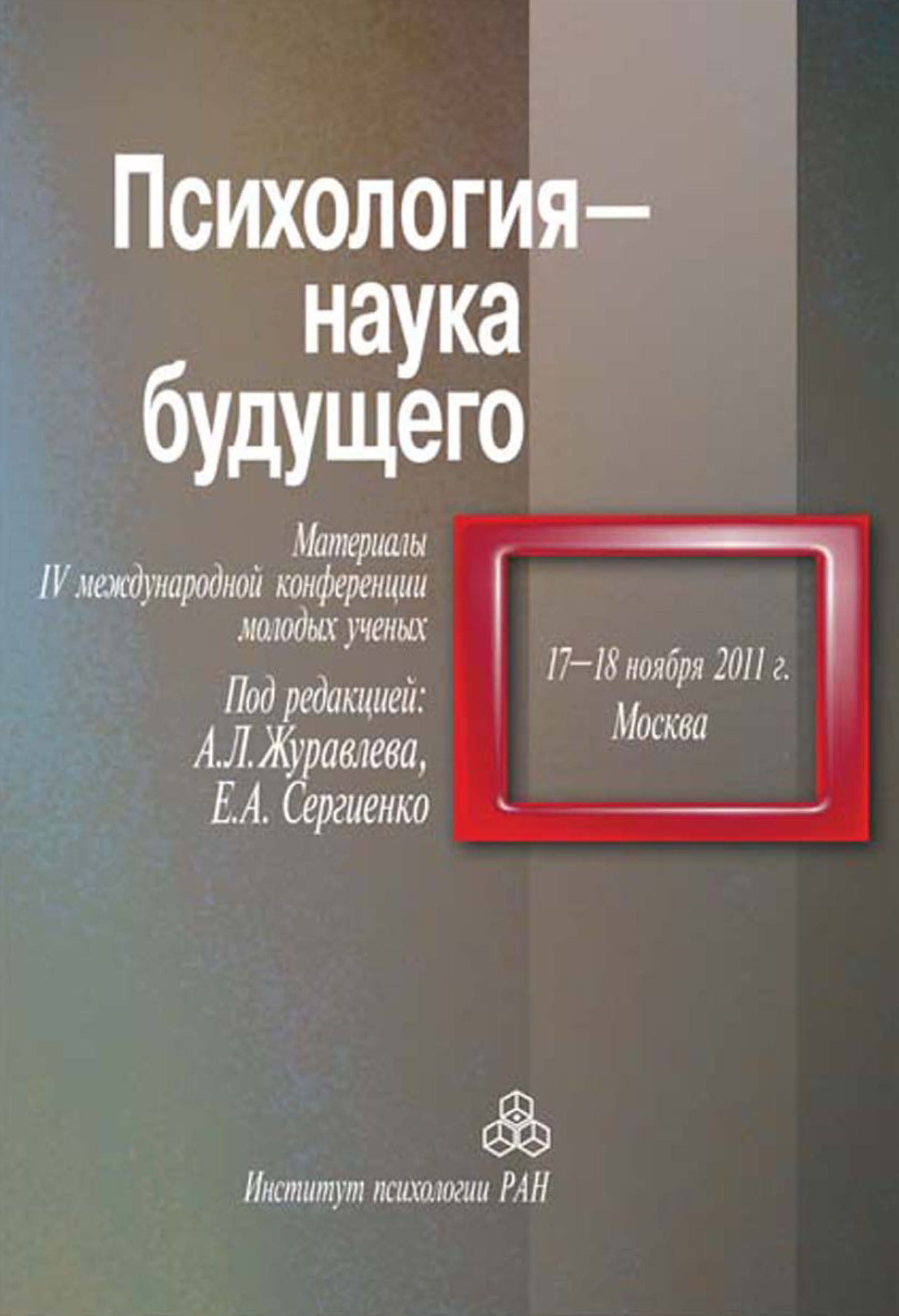 Обложка книги «Психология – наука будущего. Материалы IV Международной конференции молодых ученых, 17-18 ноября 2011 г., Москва»