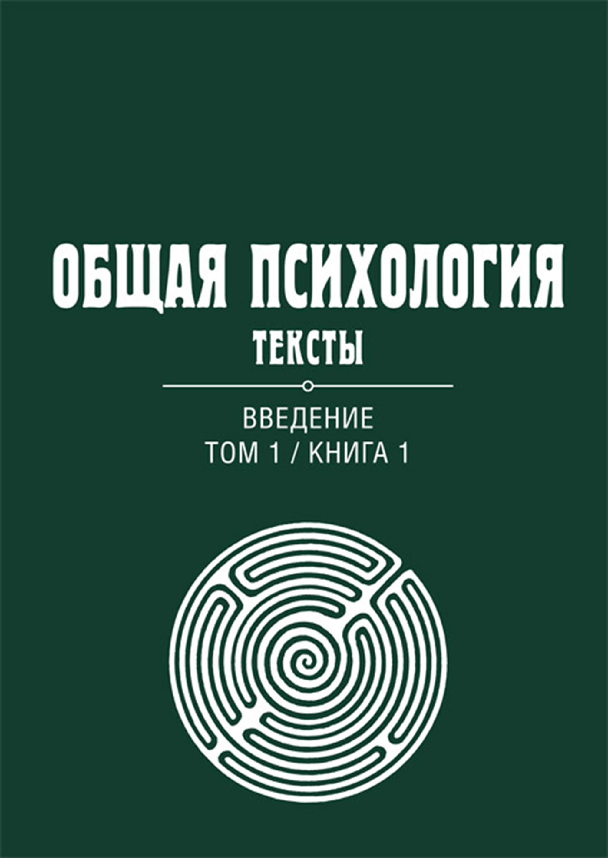 Обложка книги «Общая психология. Тексты. Том 1. Введение. Книга 1»