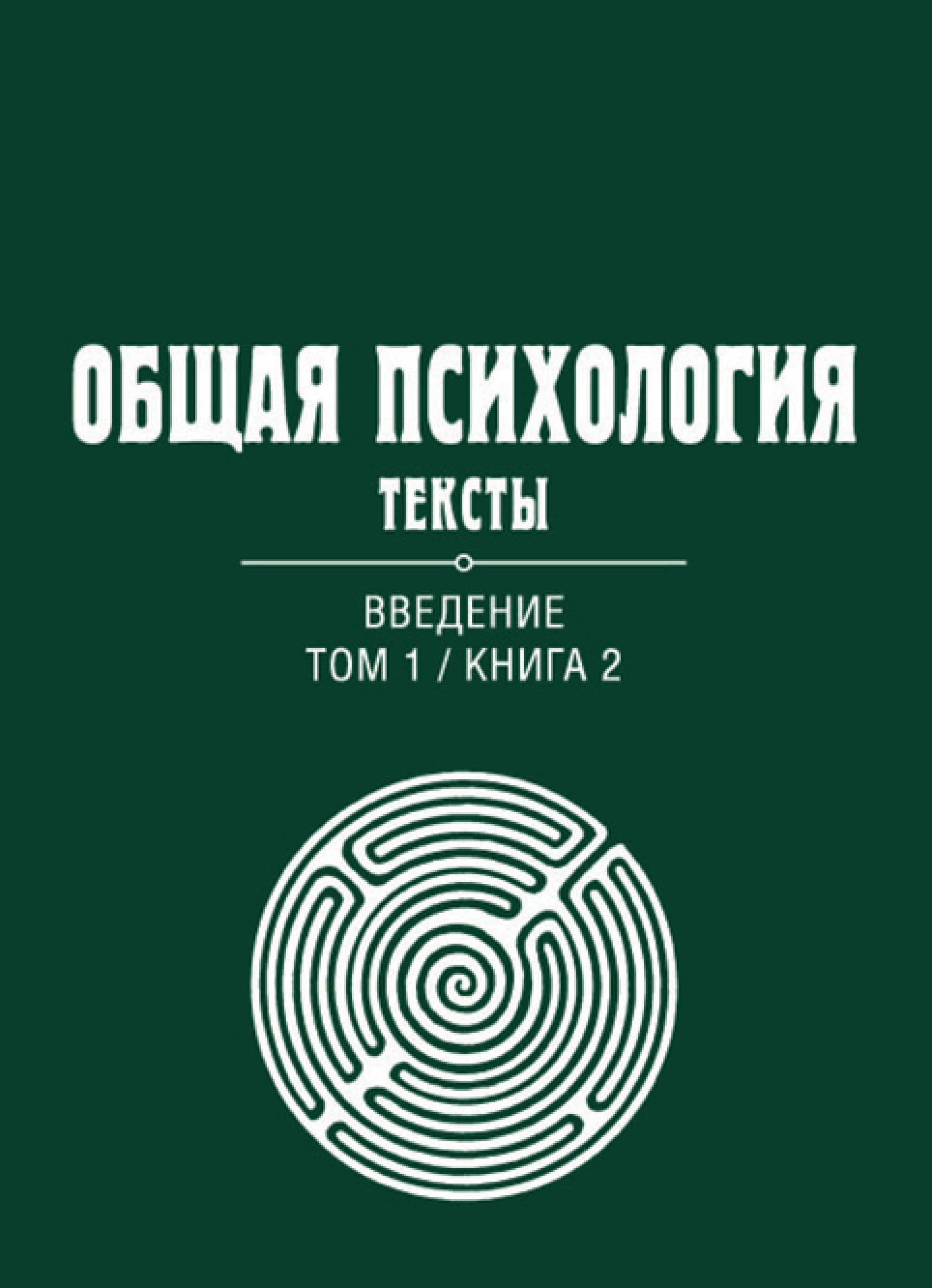 Обложка книги «Общая психология. Тексты. Том 1. Введение. Книга 2»