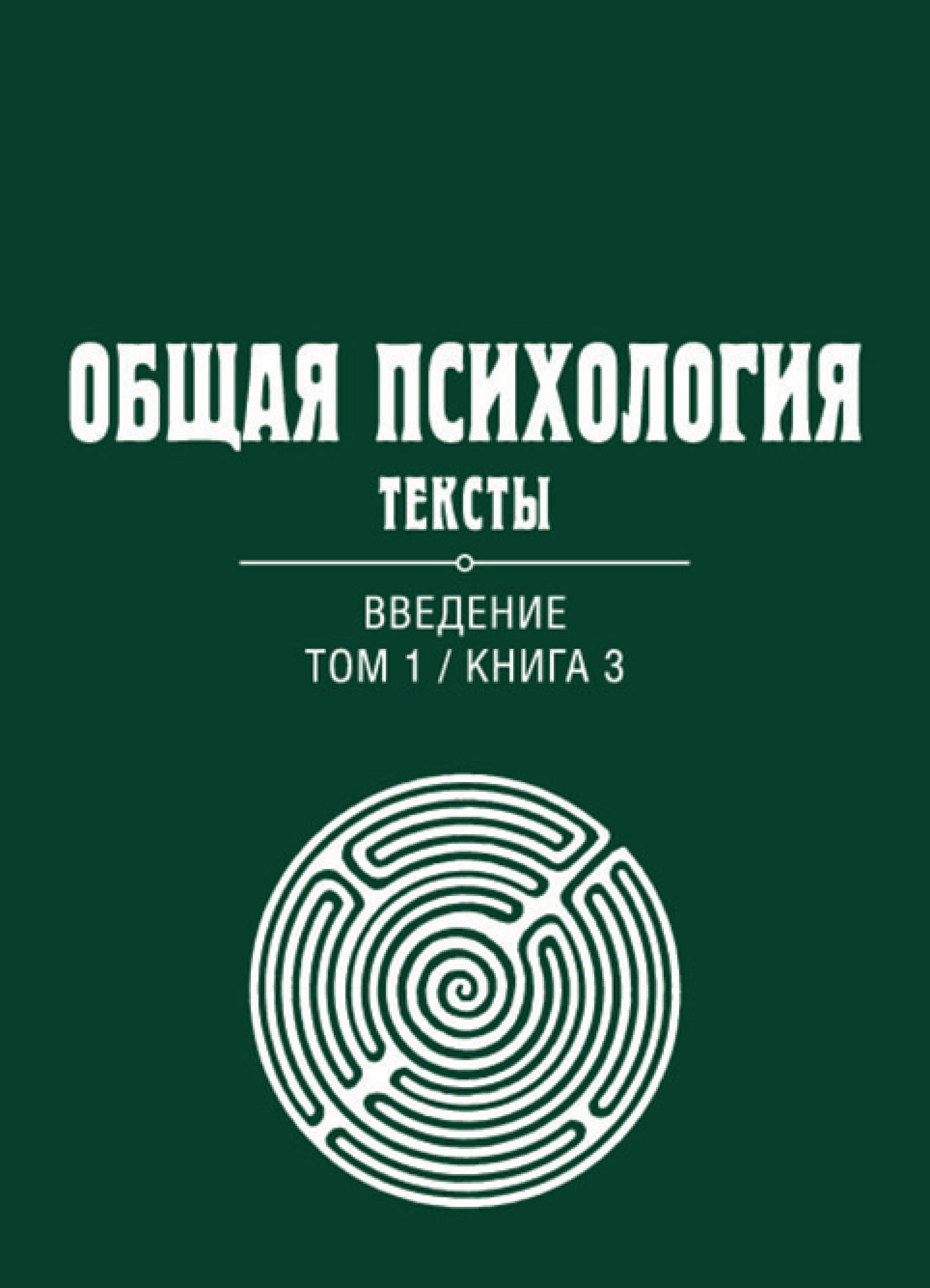 Обложка книги «Общая психология. Тексты. Том 1. Введение. Книга 3»