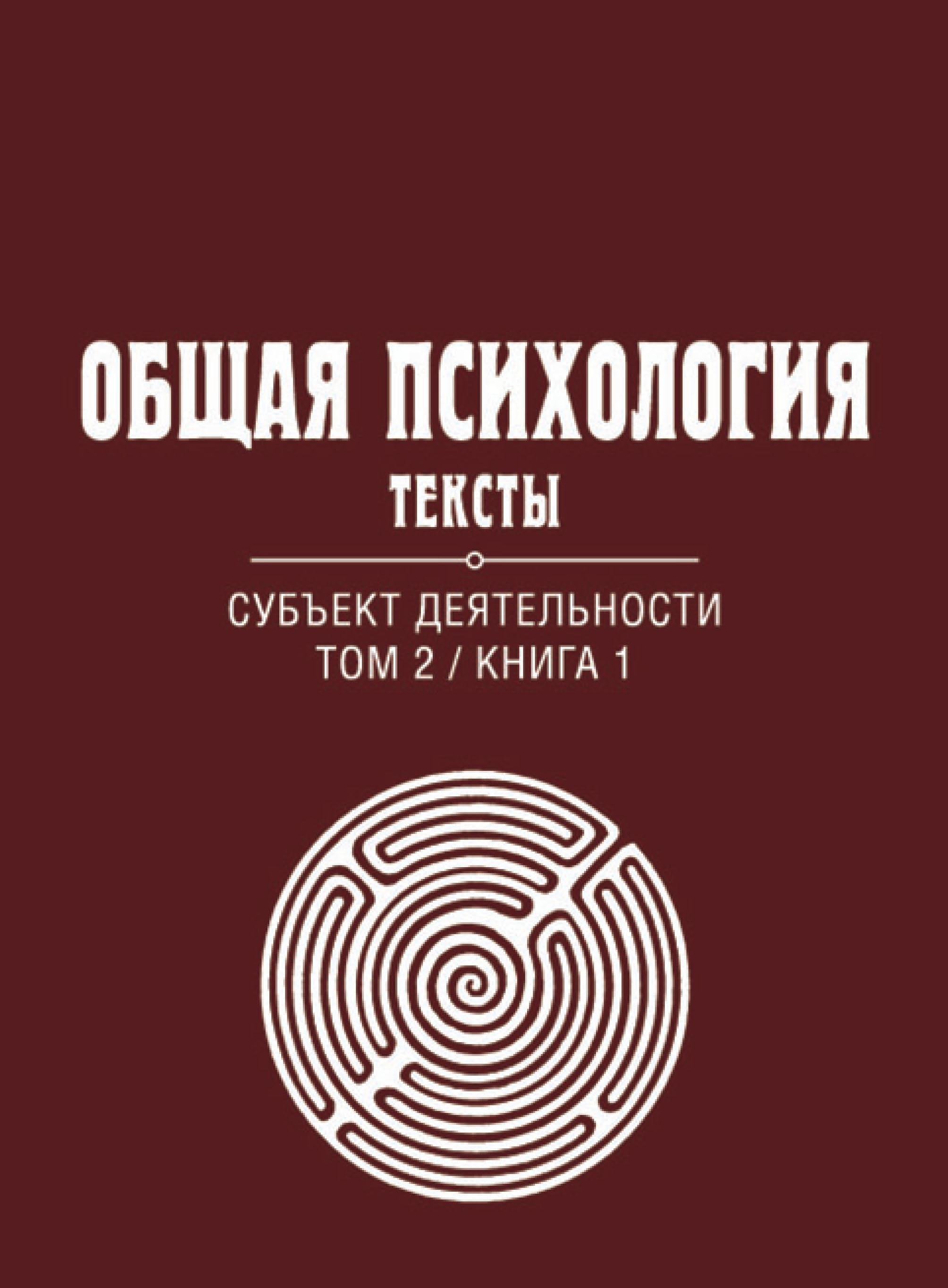 Обложка книги «Общая психология. Тексты. Том 2. Субъект деятельности. Книга 1»