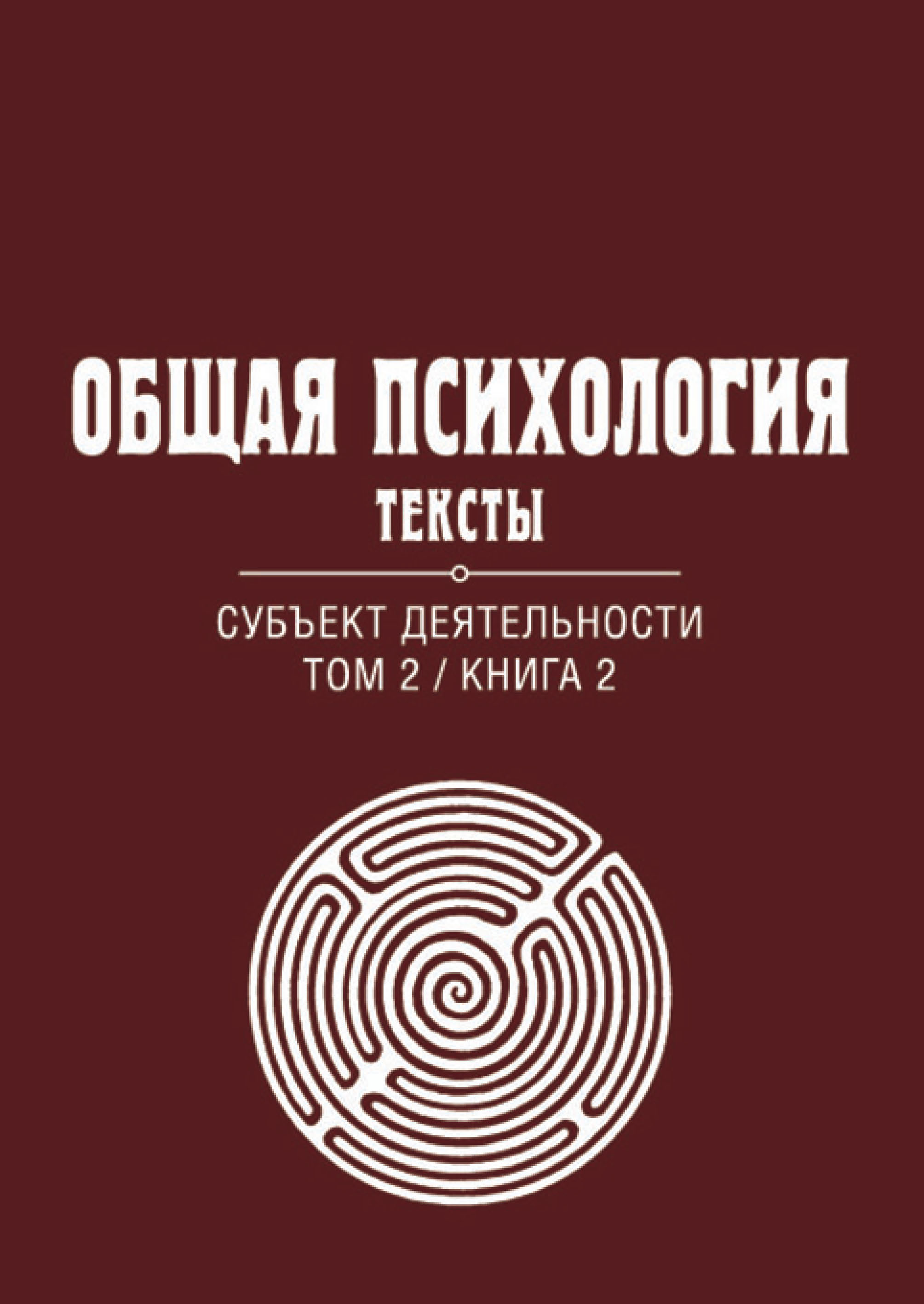 Обложка книги «Общая психология. Тексты. Том 2. Субъект деятельности. Книга 2»