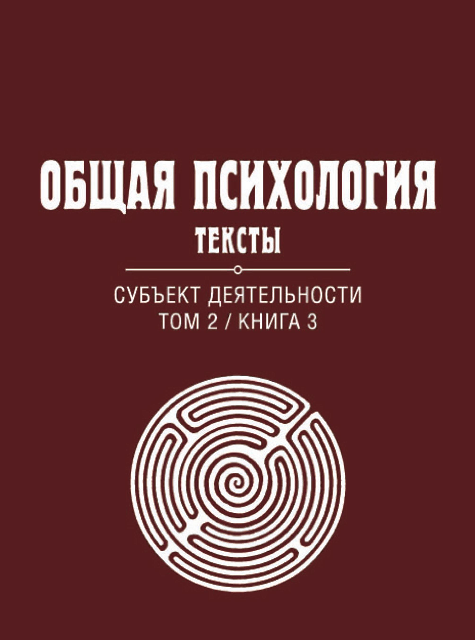 Обложка книги «Общая психология. Тексты. Том 2. Субъект деятельности. Книга 3»