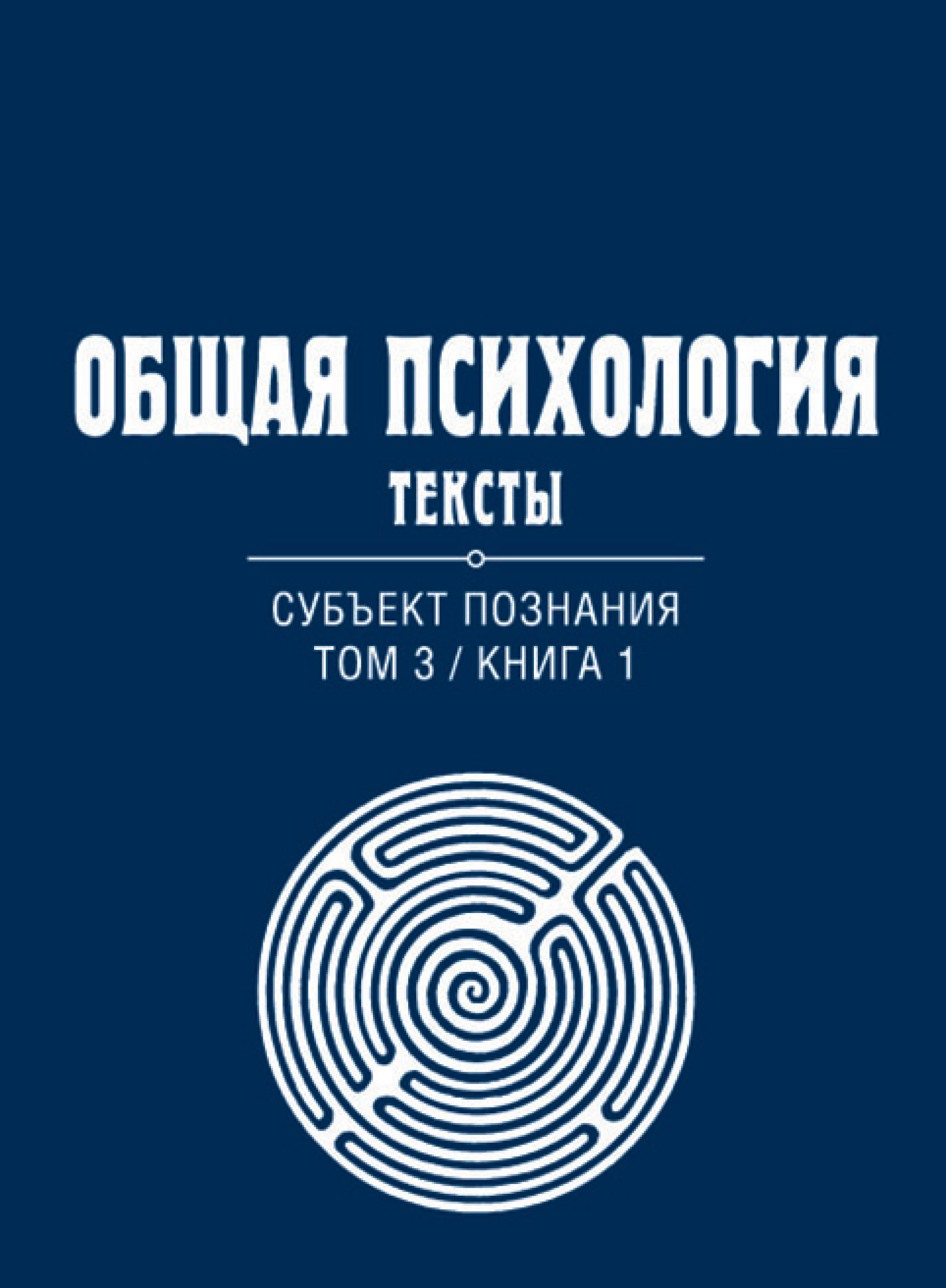 Обложка книги «Общая психология. Тексты. Том 3. Субъект познания. Книга 1»