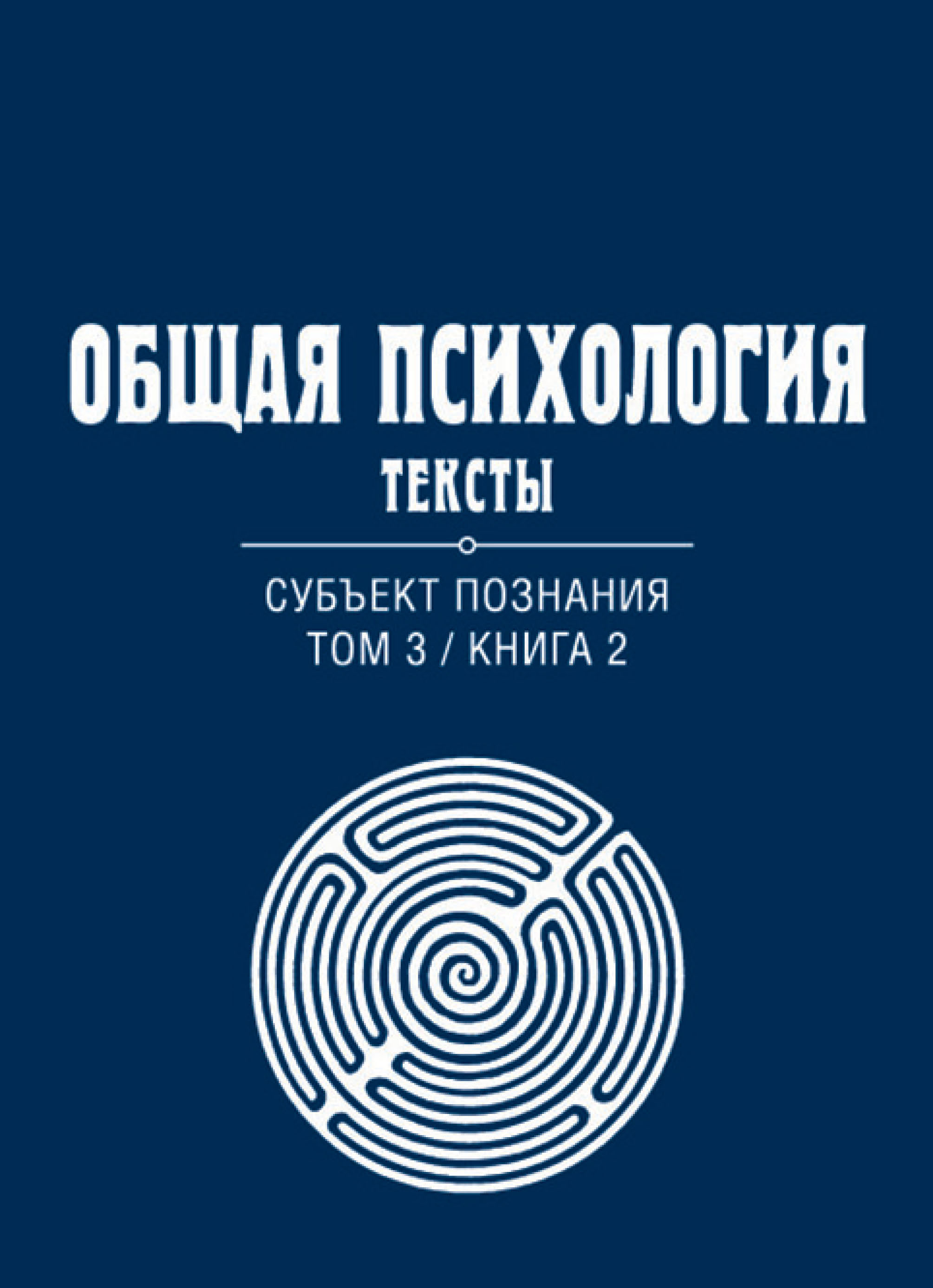 Обложка книги «Общая психология. Тексты. Том 3. Субъект познания. Книга 2»