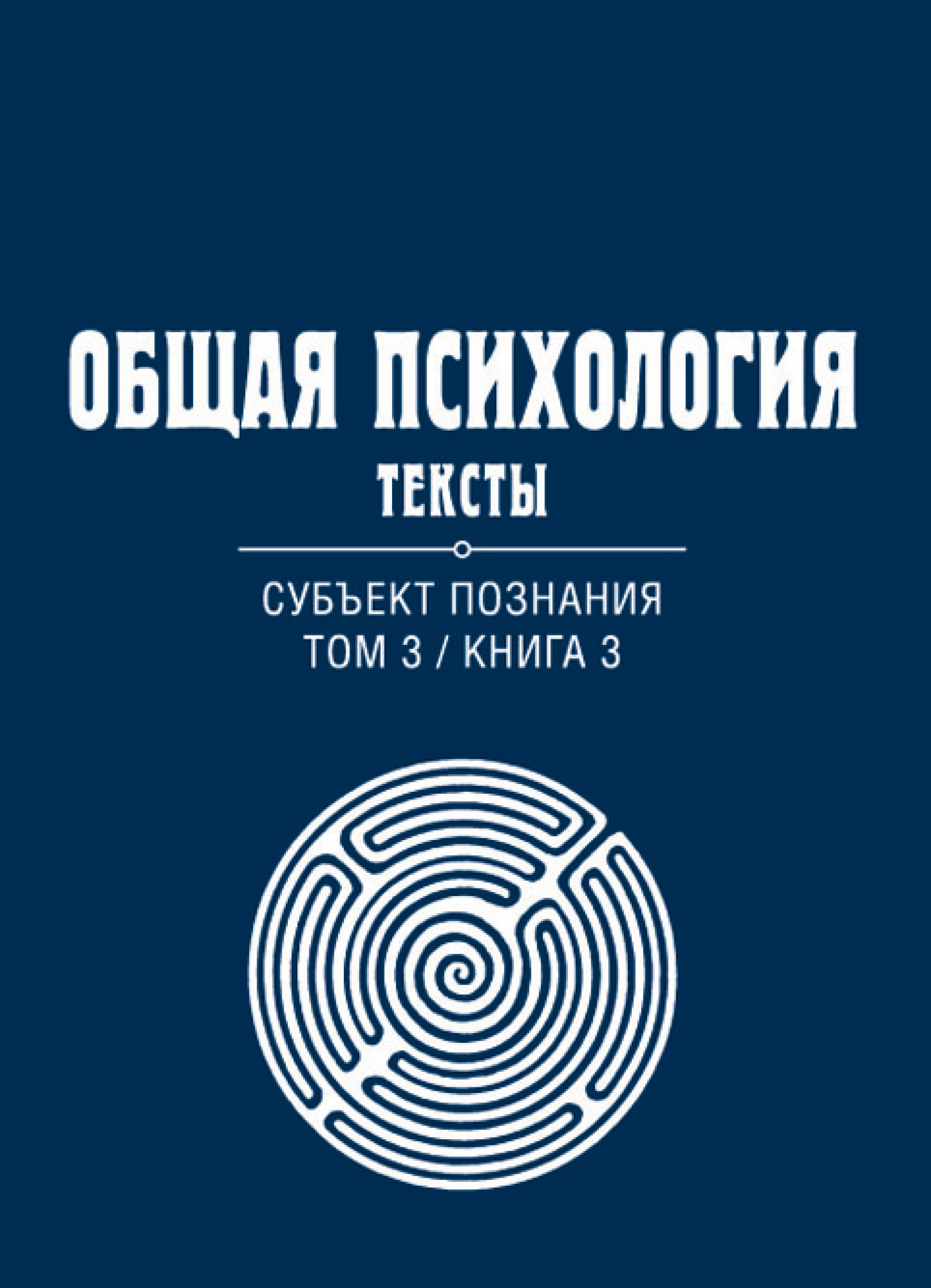 Обложка книги «Общая психология. Тексты. Том 3. Субъект познания. Книга 3»