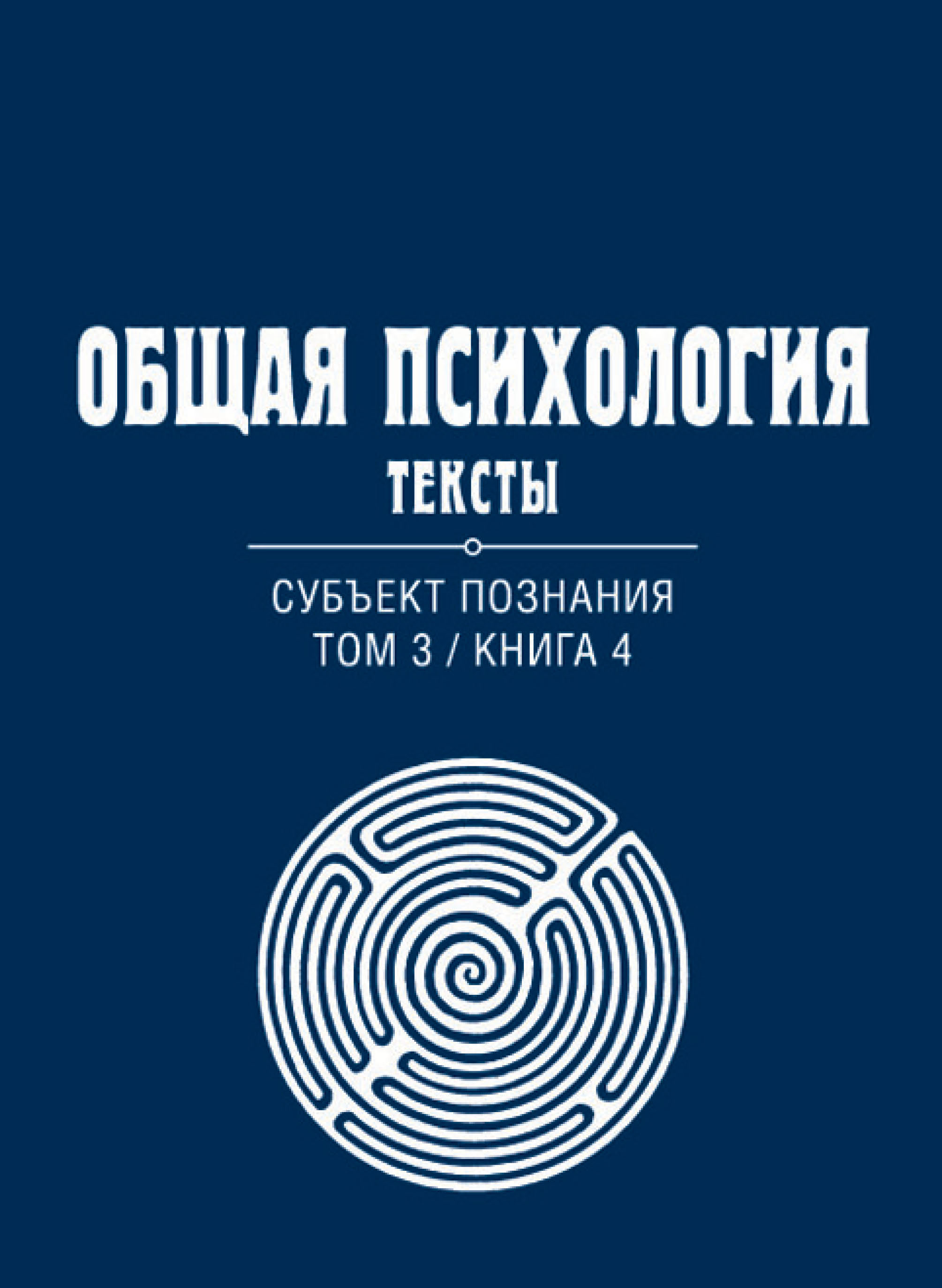 Обложка книги «Общая психология. Тексты. Том 3. Субъект познания. Книга 4»