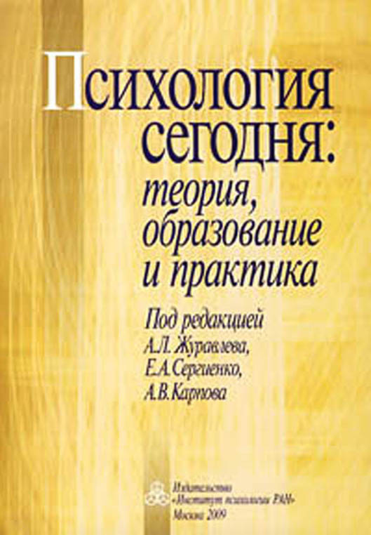 Обложка книги «Психология сегодня: теория, образование и практика»