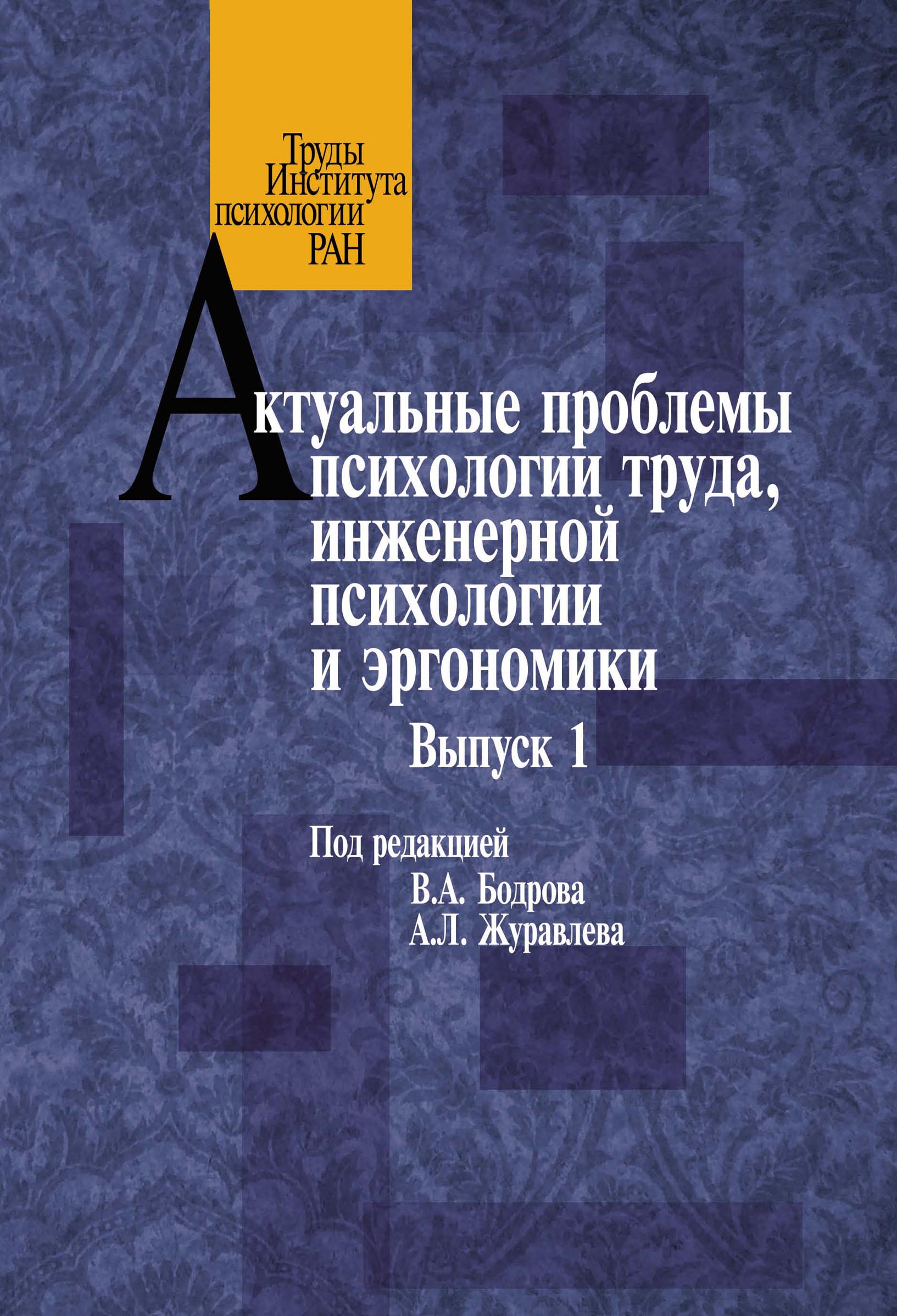 Обложка книги «Актуальные проблемы психологии труда, инженерной психологии и эргономики. Выпуск 1»