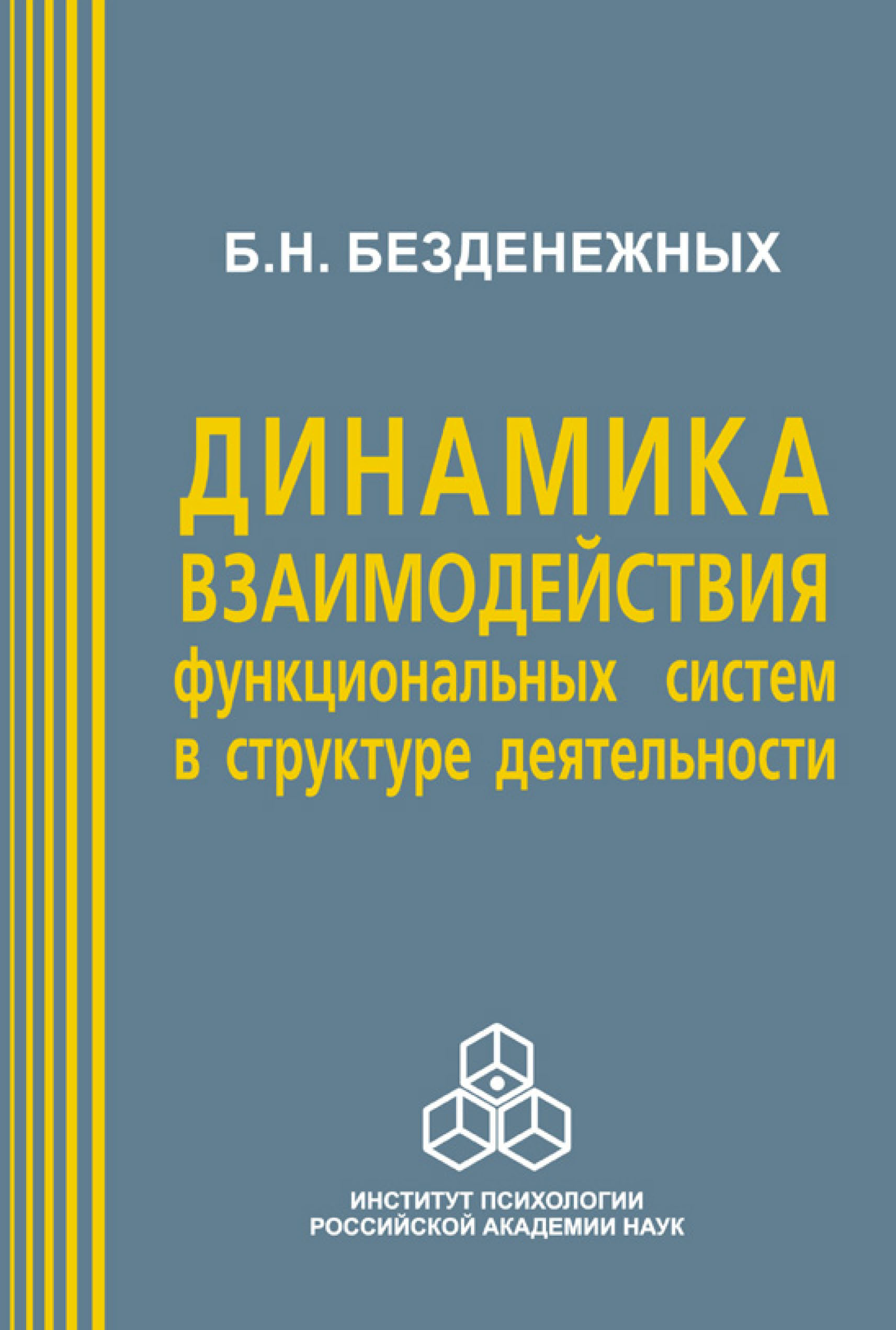 Обложка книги «Динамика взаимодействия функциональных систем в структуре деятельности»